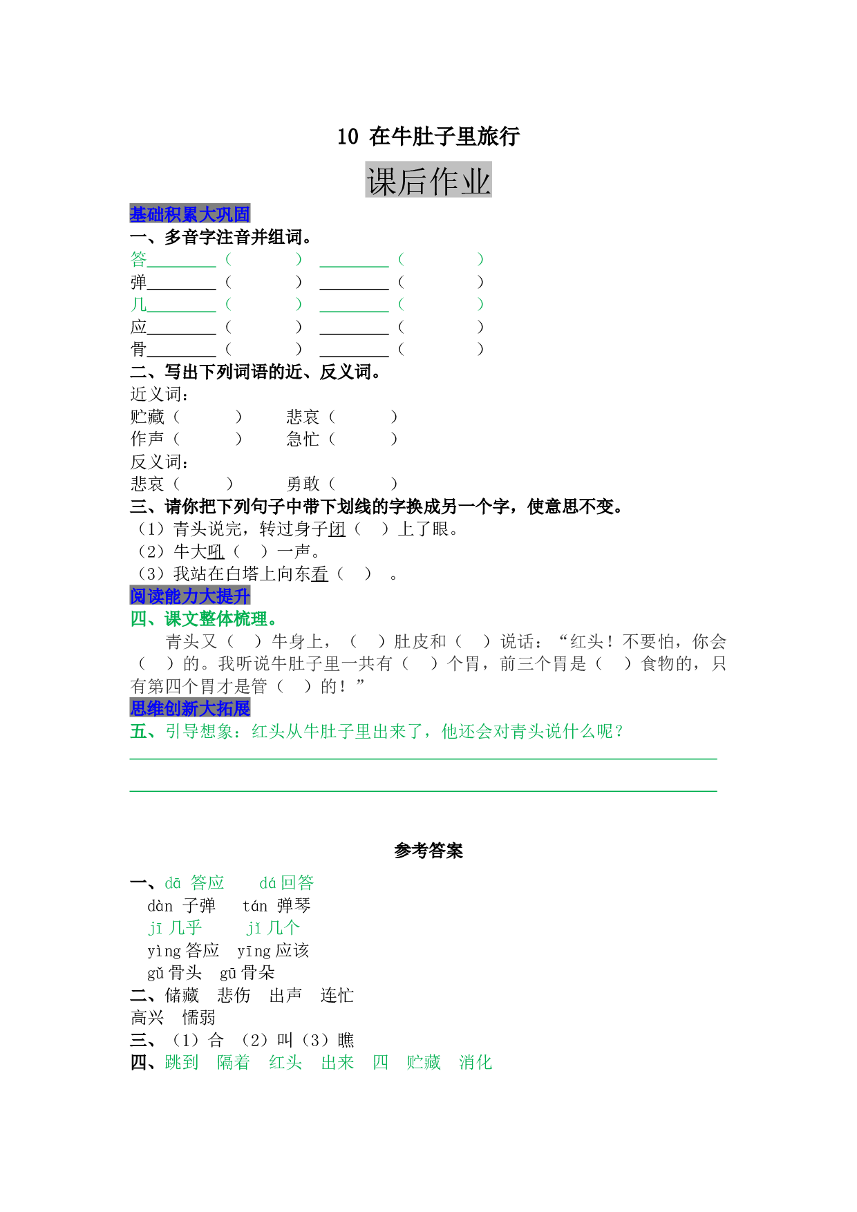 小学三年级语文上册 同步课后作业 10 在牛肚子里旅行.docx