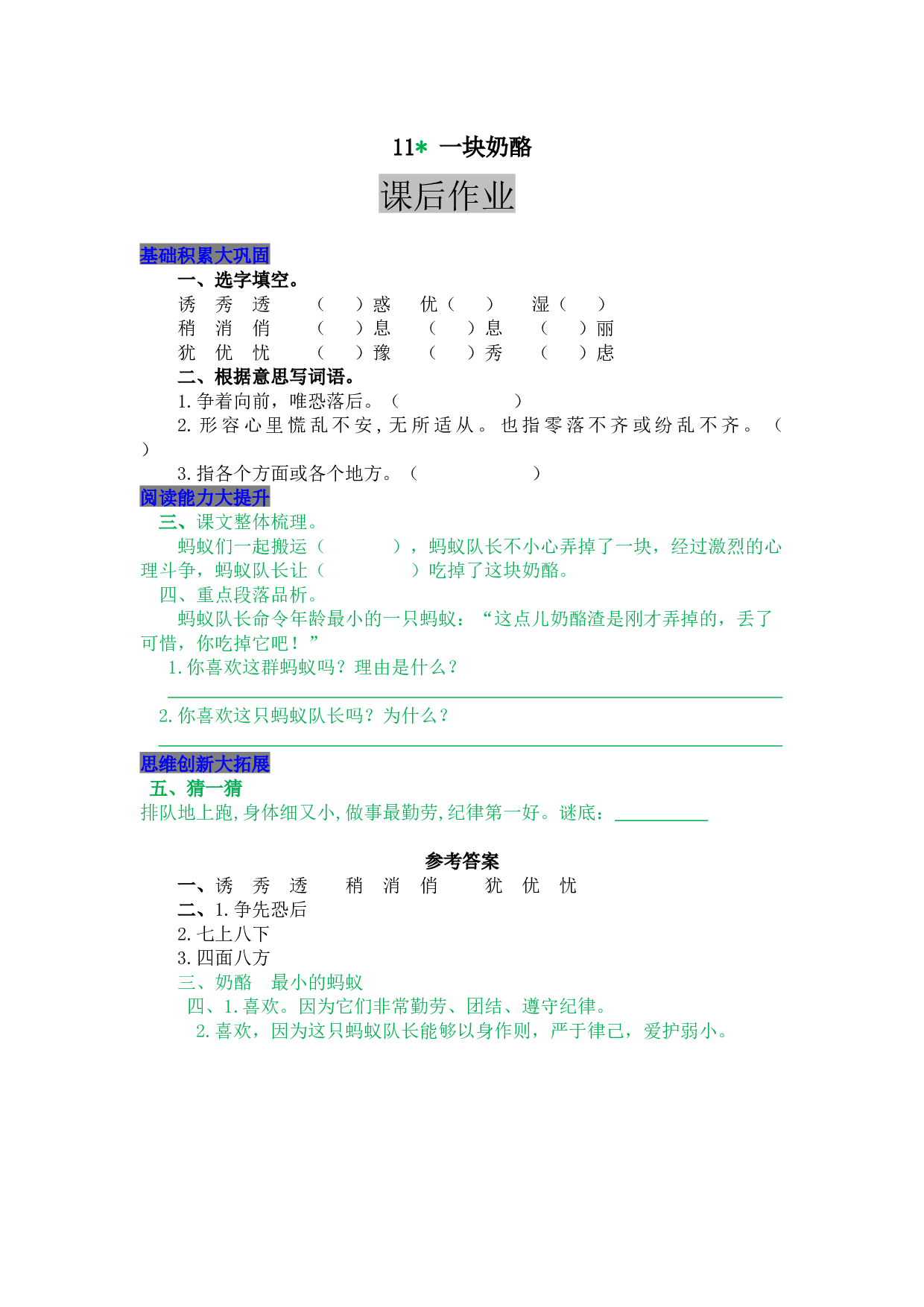 小学三年级语文上册 同步课后作业 11 一块奶酪.docx