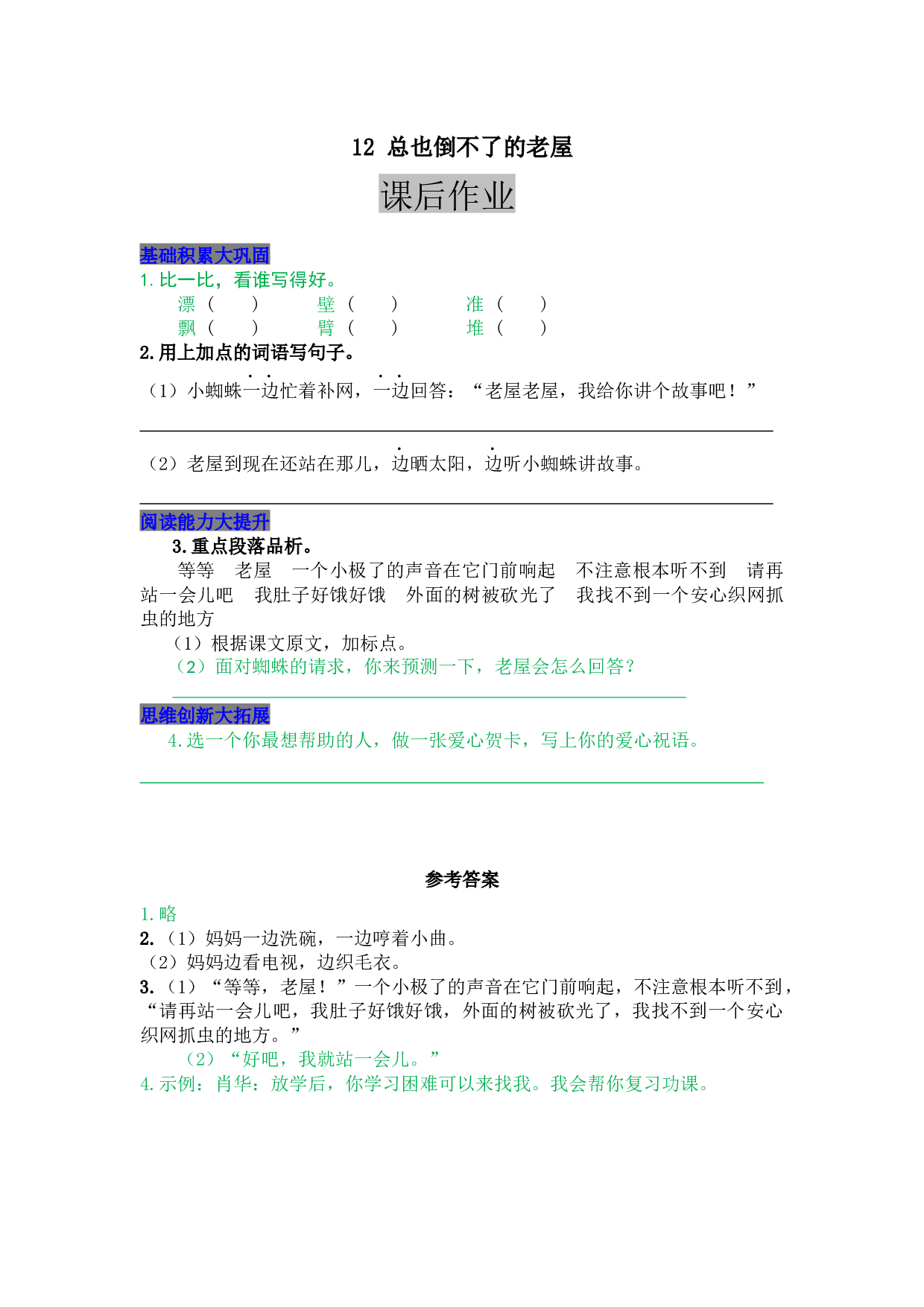 小学三年级语文上册 同步课后作业 12 总也倒不了的老屋.docx