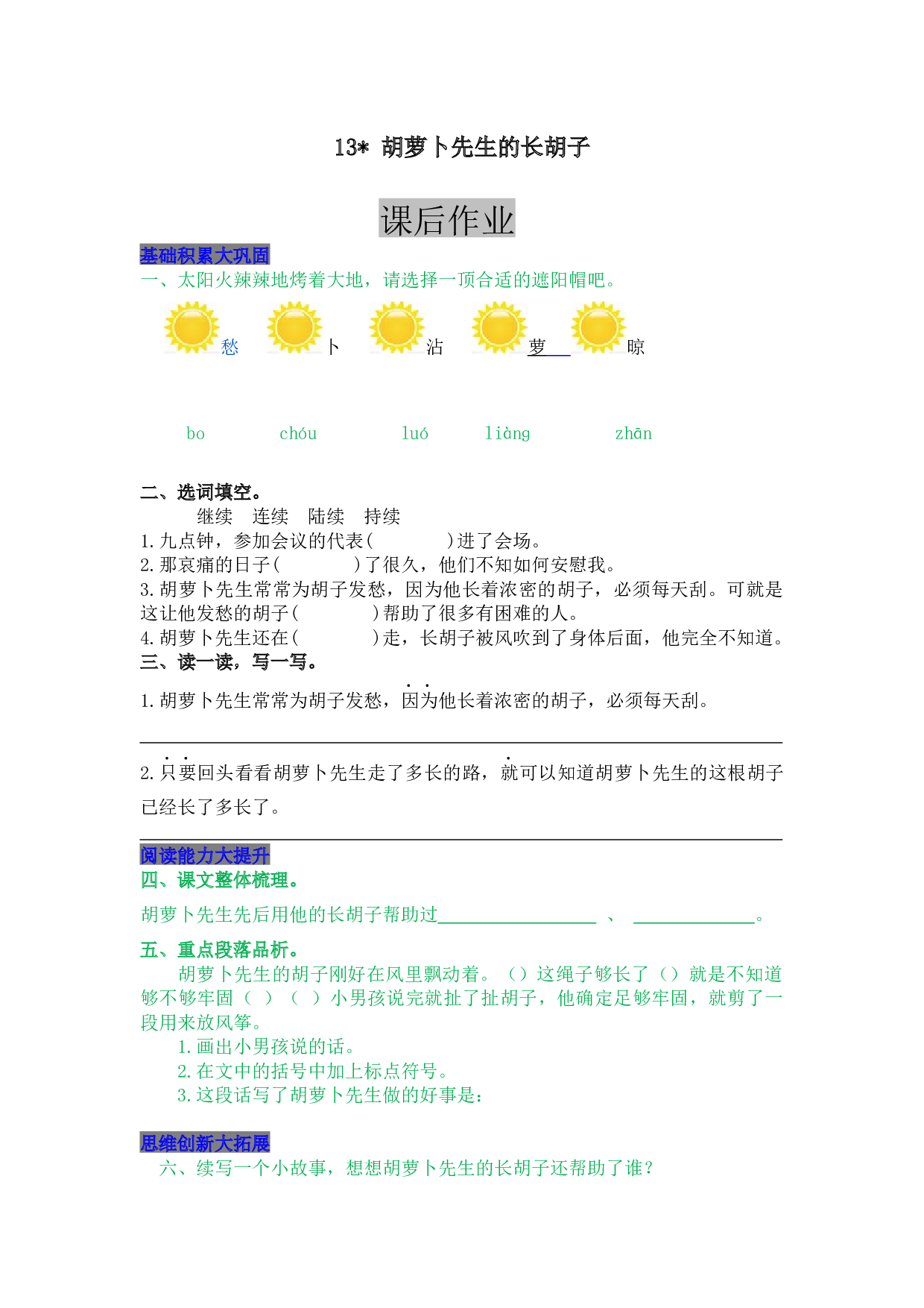 小学三年级语文上册 同步课后作业 13  胡萝卜先生的长胡子.docx