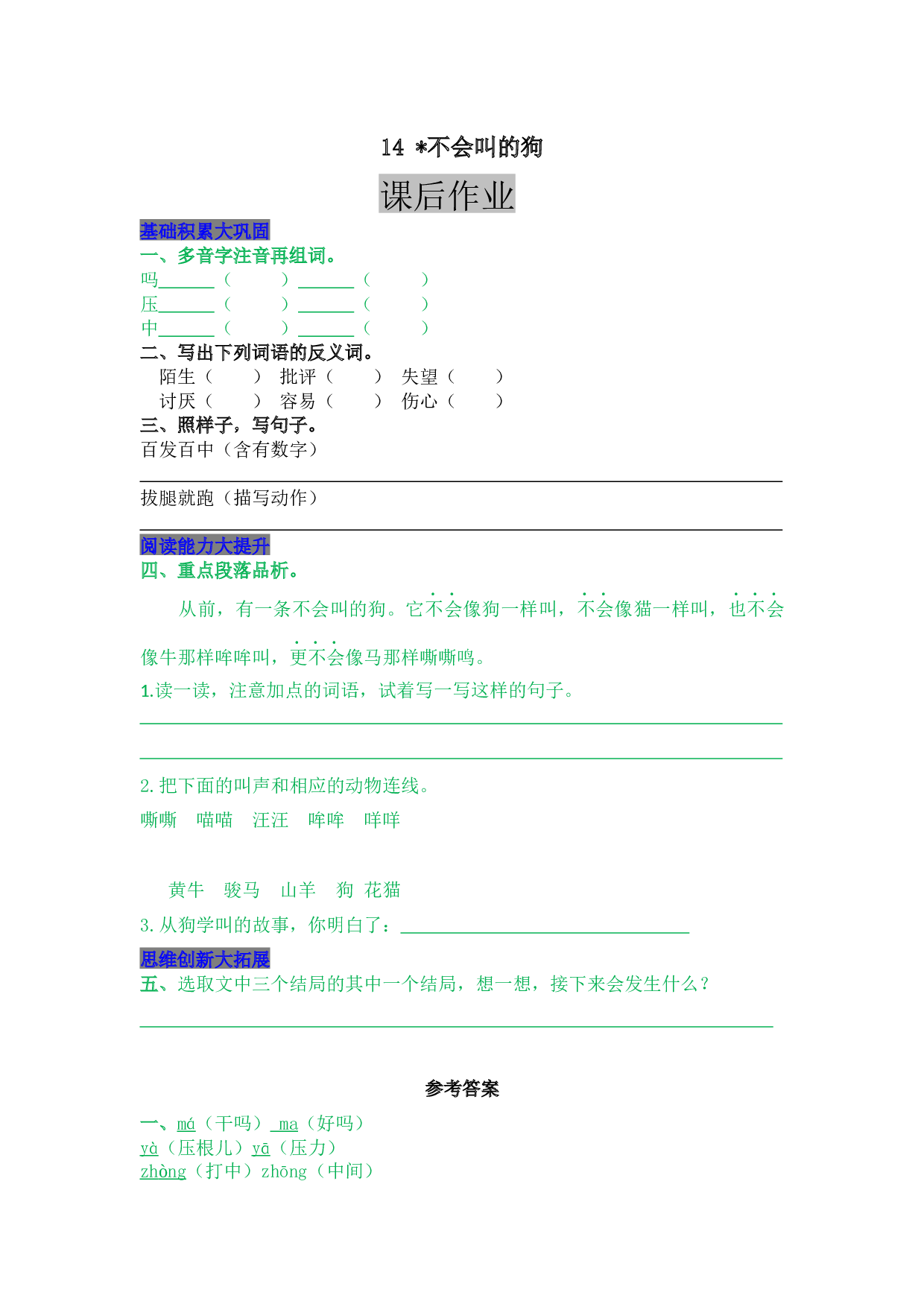 小学三年级语文上册 同步课后作业 14  不会叫的狗.docx