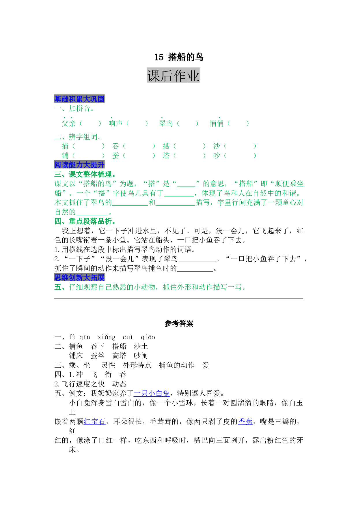 小学三年级语文上册 同步课后作业 15 搭船的鸟.docx