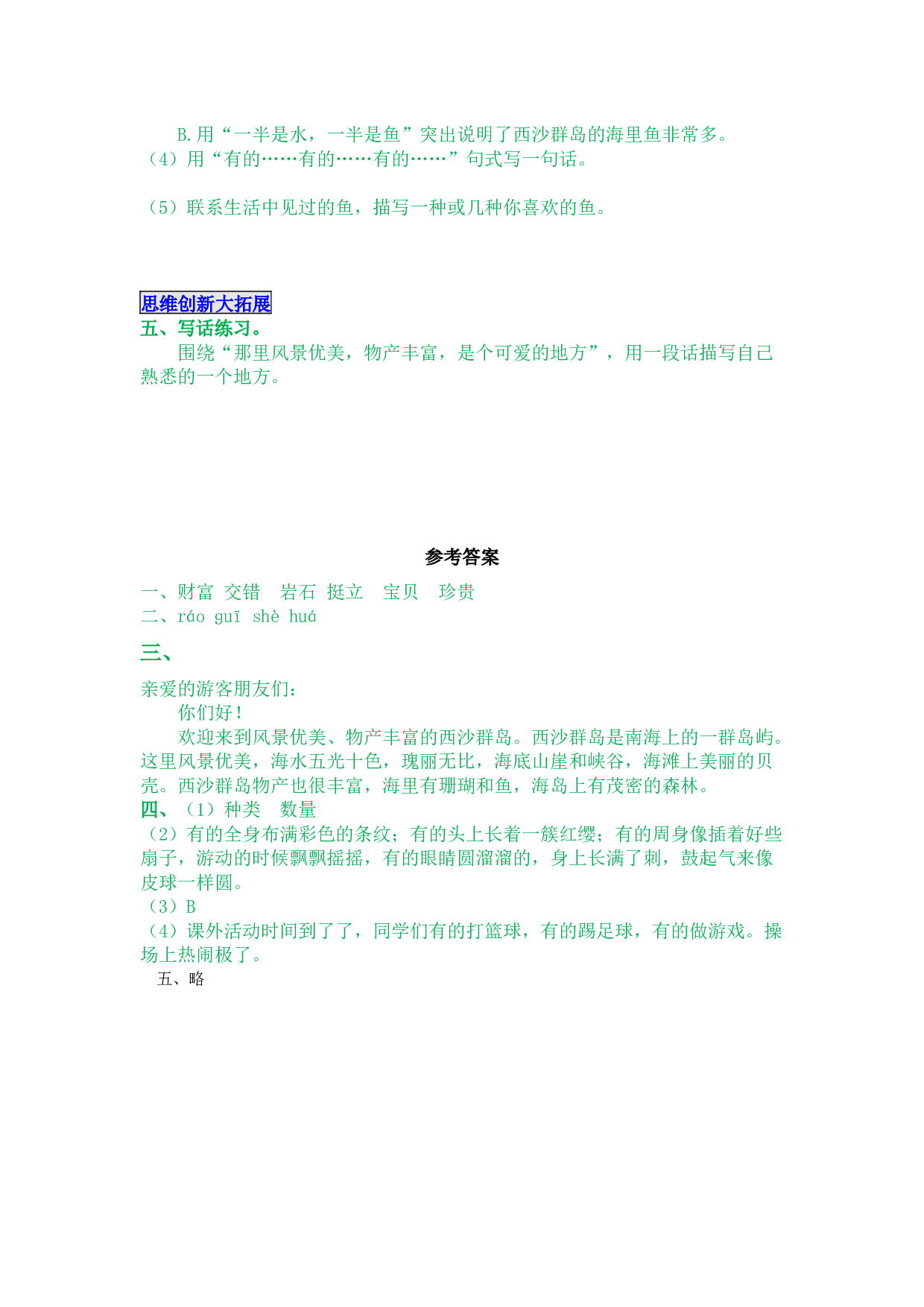 小学三年级语文上册 同步课后作业 18 富饶的西沙群岛.docx