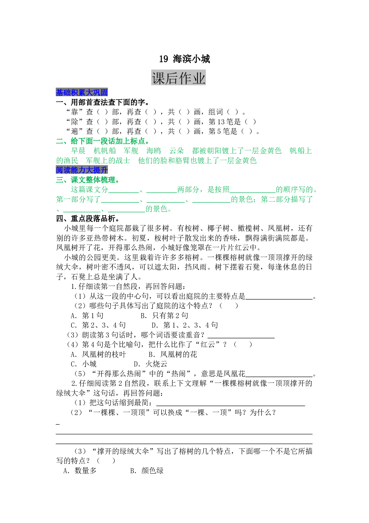 小学三年级语文上册 同步课后作业 19 海滨小城.docx