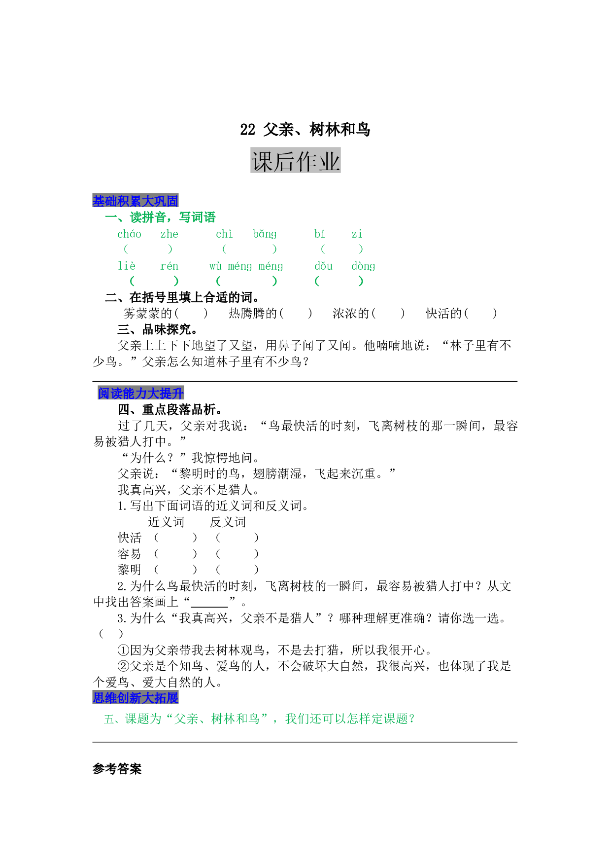 小学三年级语文上册 同步课后作业 22 父亲、树林和鸟.docx