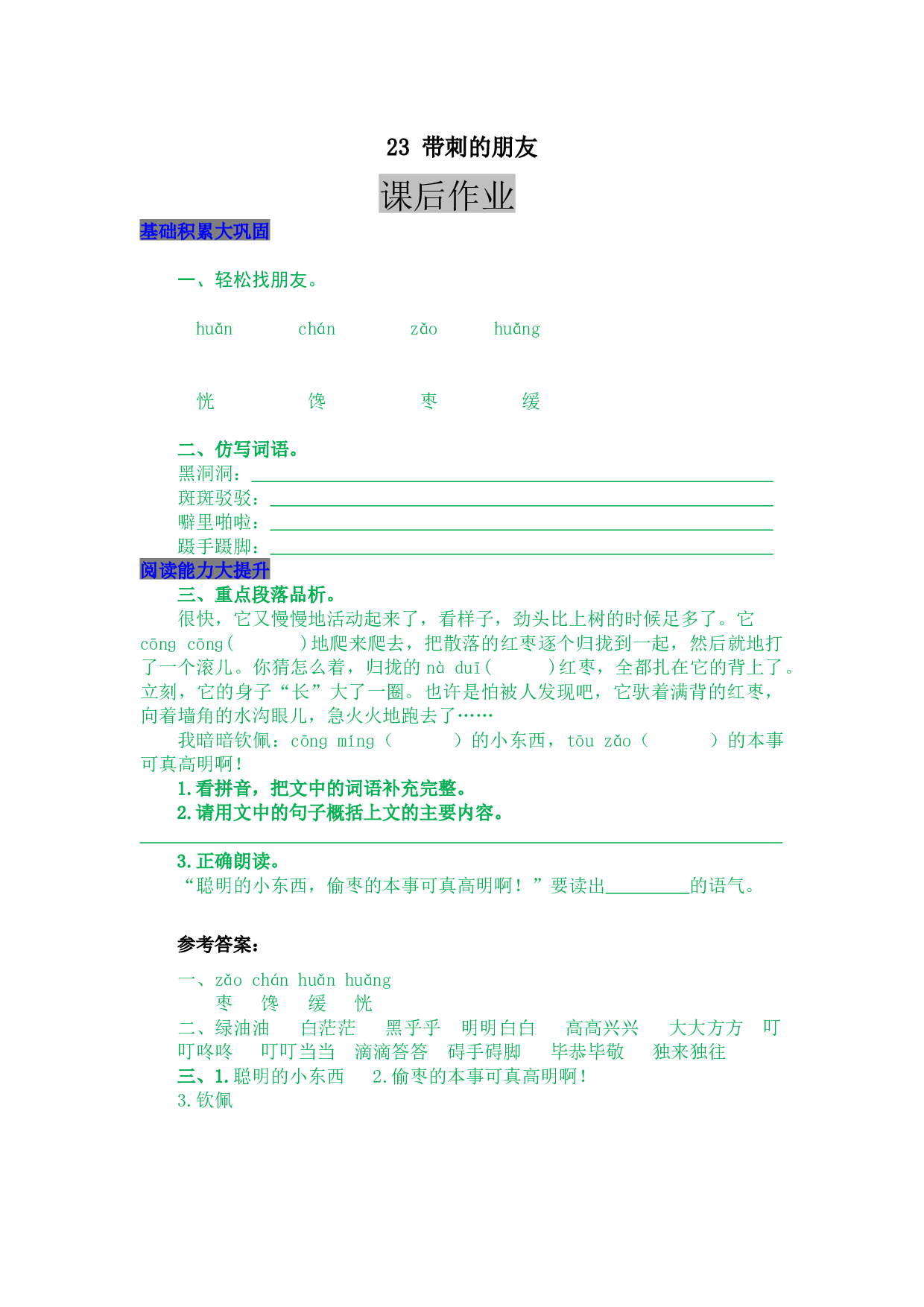 小学三年级语文上册 同步课后作业 23 带刺的朋友.docx