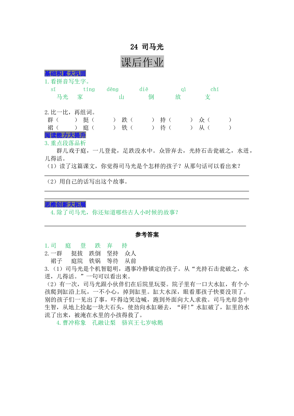 小学三年级语文上册 同步课后作业 24 司马光.docx