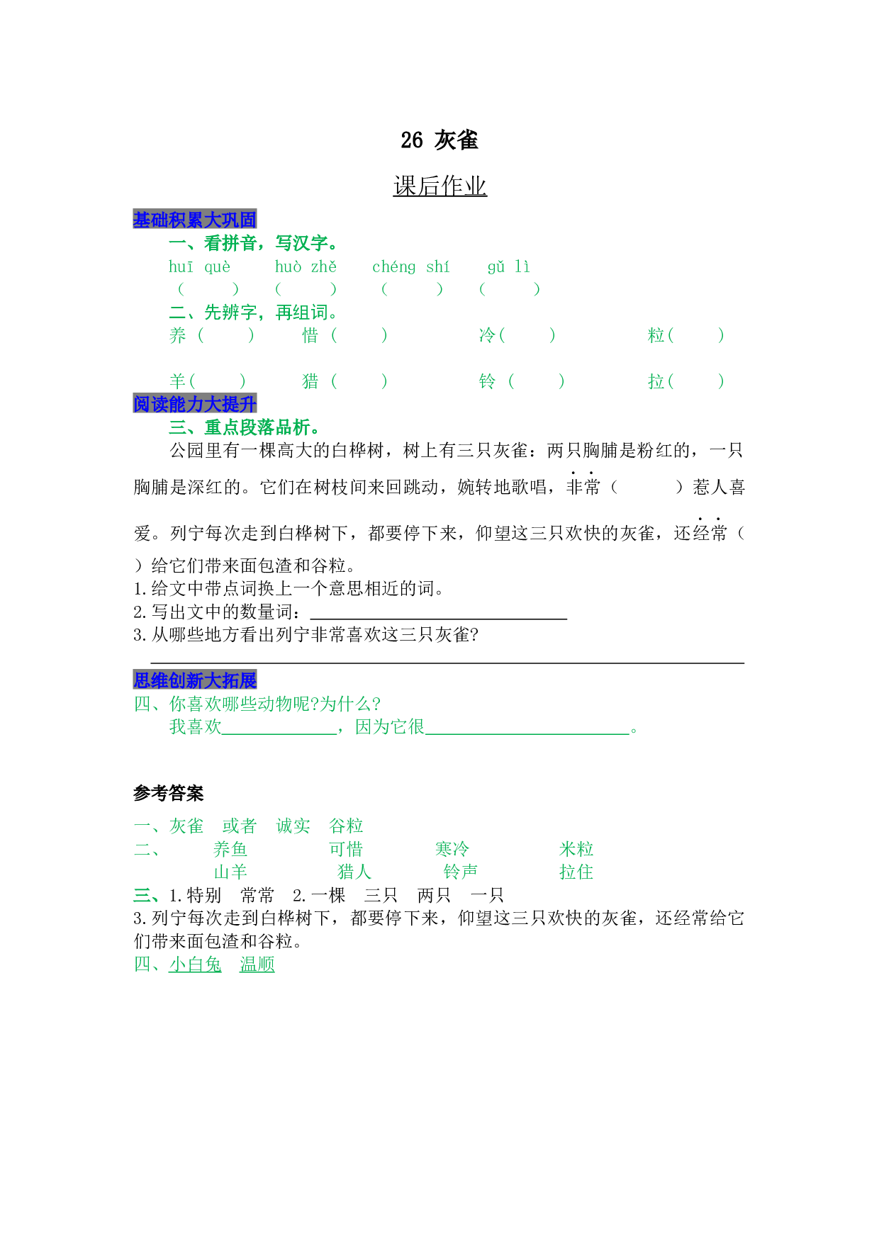 小学三年级语文上册 同步课后作业 26 灰雀.docx