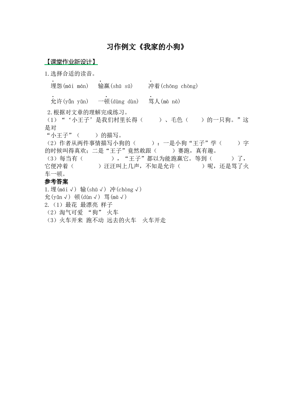 小学三年级语文上册 同步课后作业 习作例文《我家的小狗》.docx