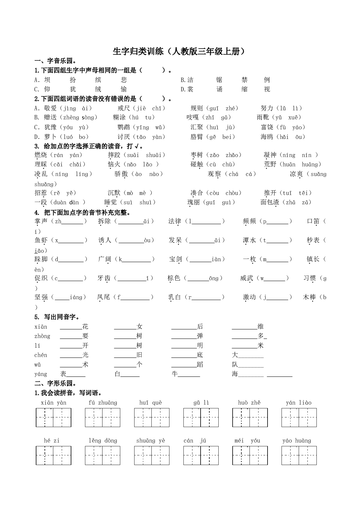 小学三年级语文上册 同步练习1.生字专项.doc