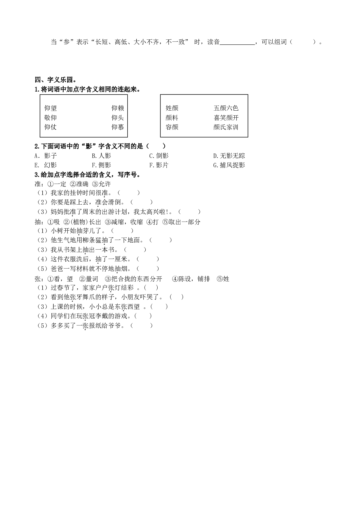 小学三年级语文上册 同步练习1.生字专项.doc