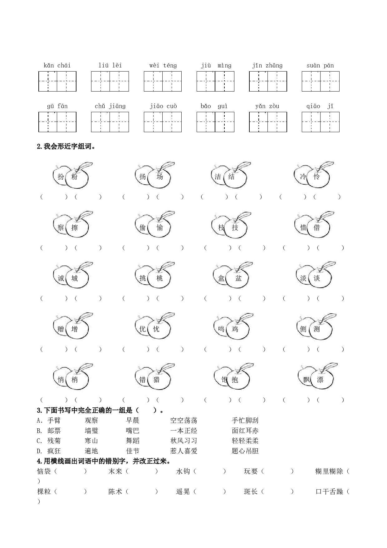 小学三年级语文上册 同步练习1.生字专项.doc