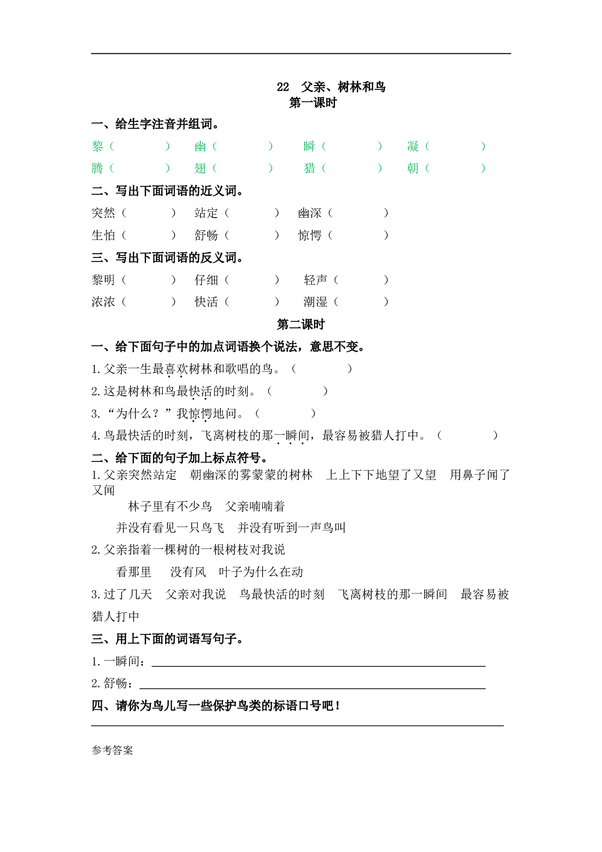 小学三年级语文上册课时练 22父亲、树林和鸟.doc