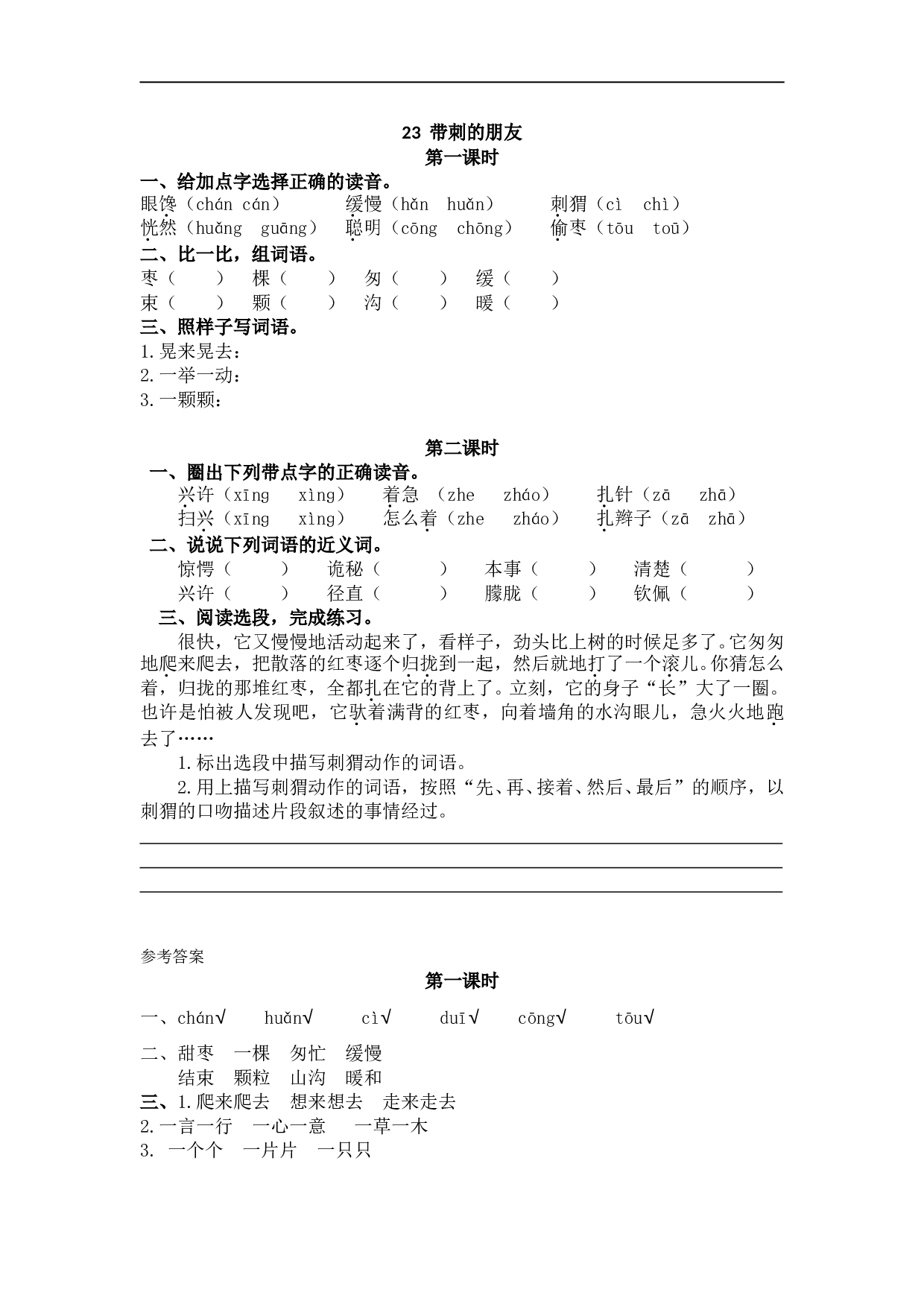 小学三年级语文上册课时练 23带刺的朋友.doc