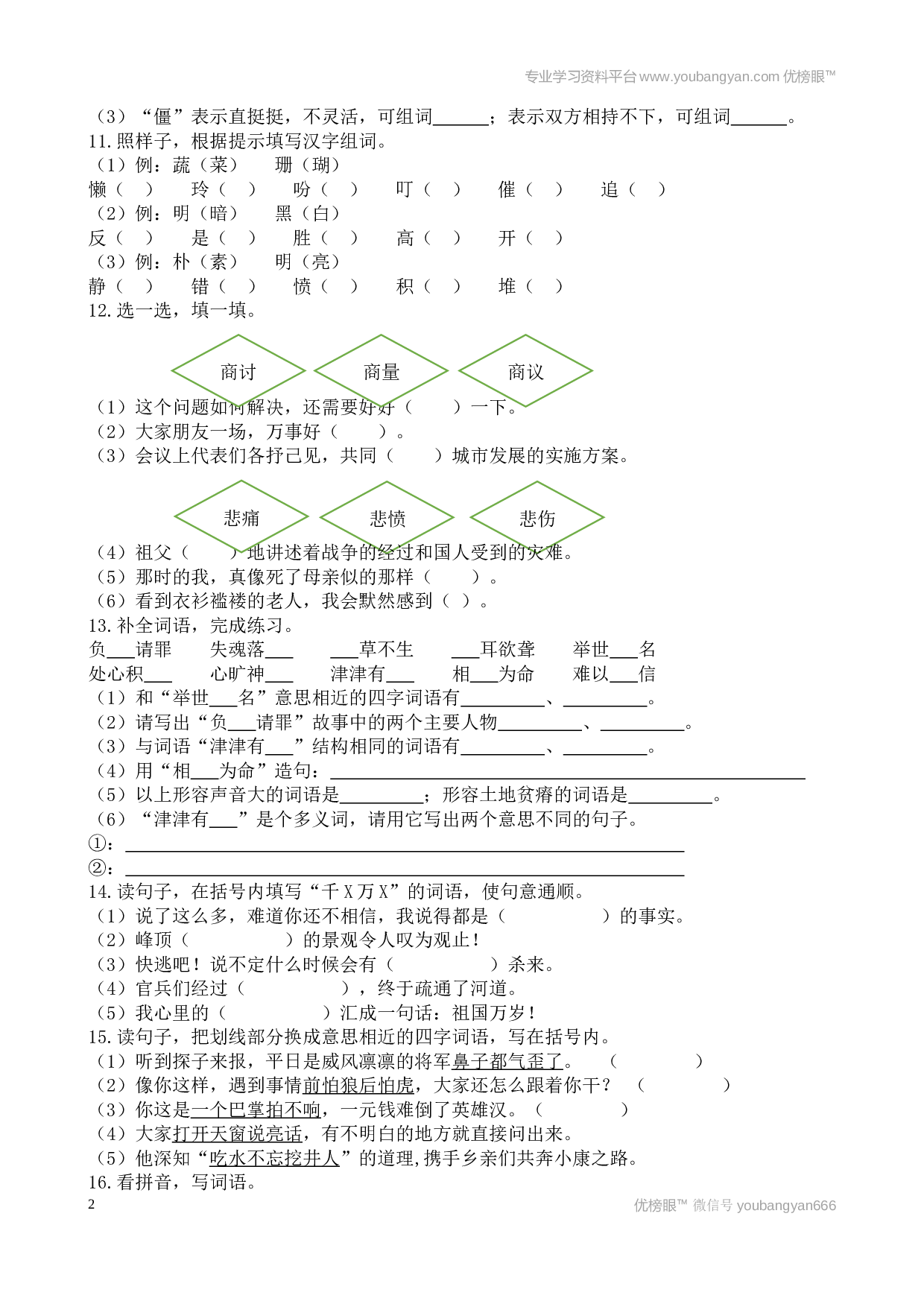 小学五年级语文上册 词语专项.docx