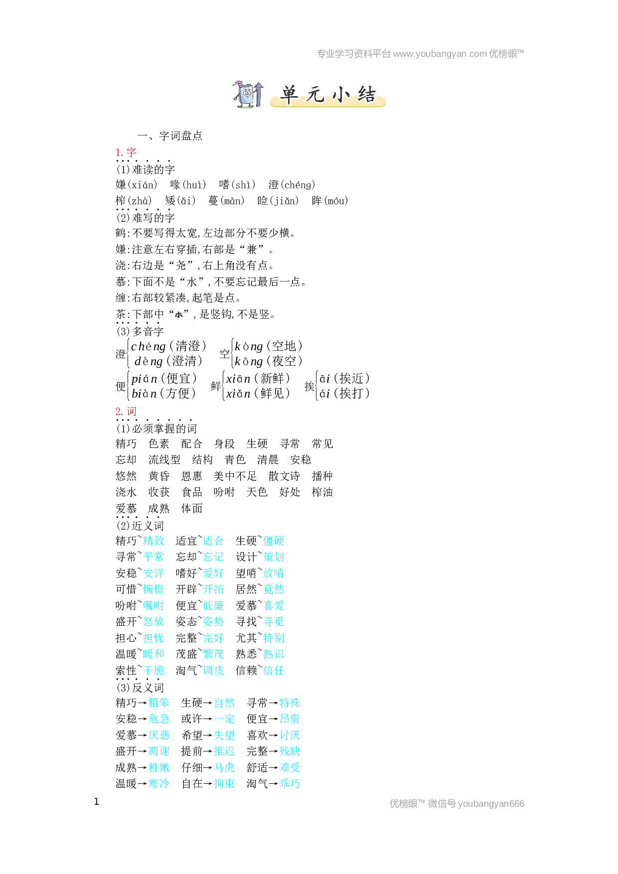 小学五年级语文上册 第1单元小结.docx