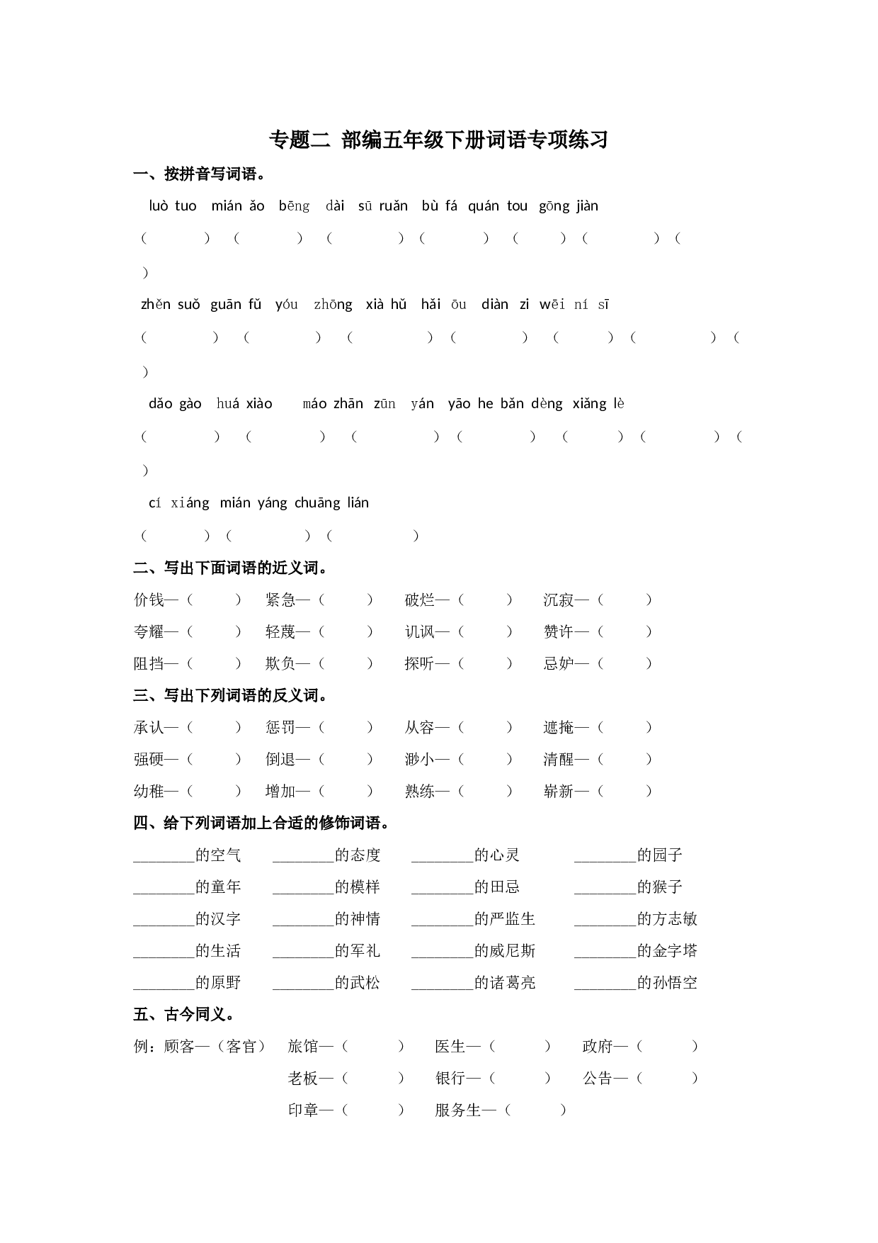 小学五年级语文下册 专题二 词语专项练习.docx