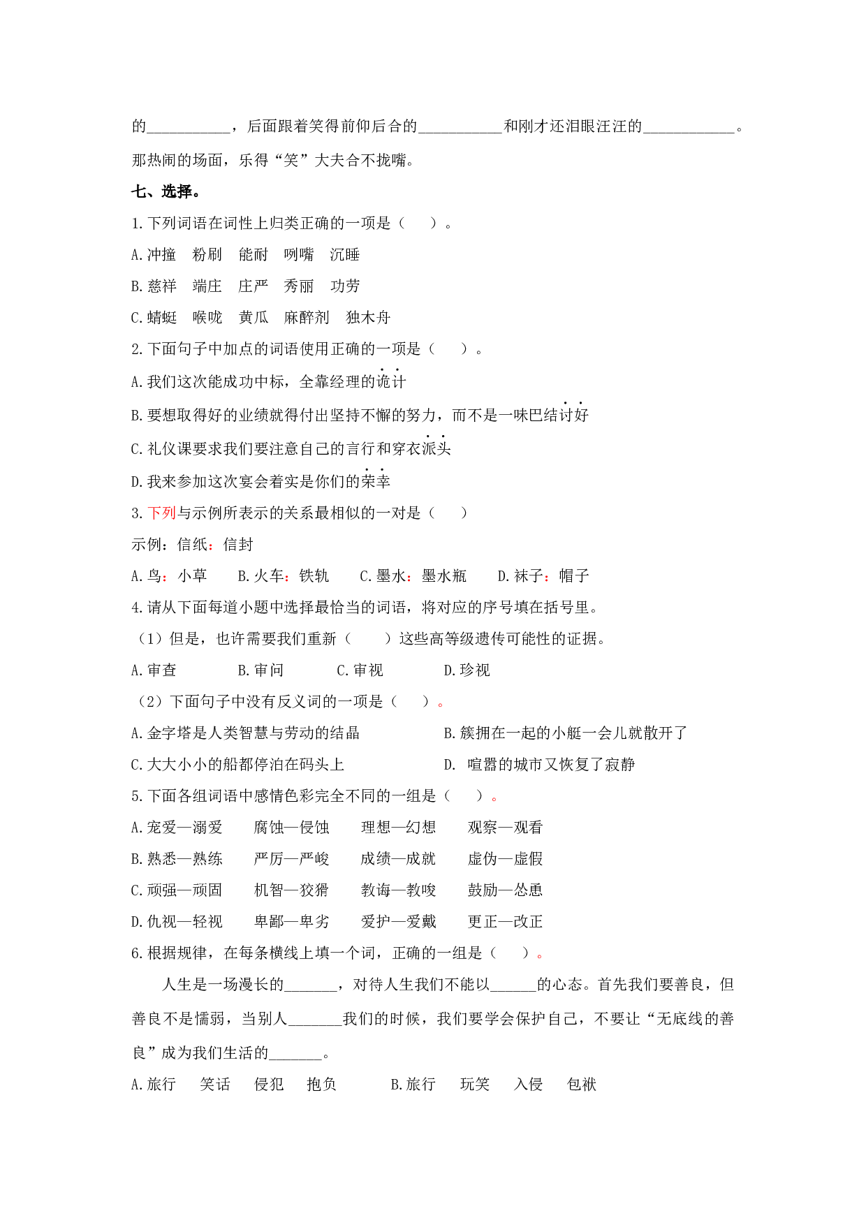 小学五年级语文下册 专题二 词语专项练习.docx