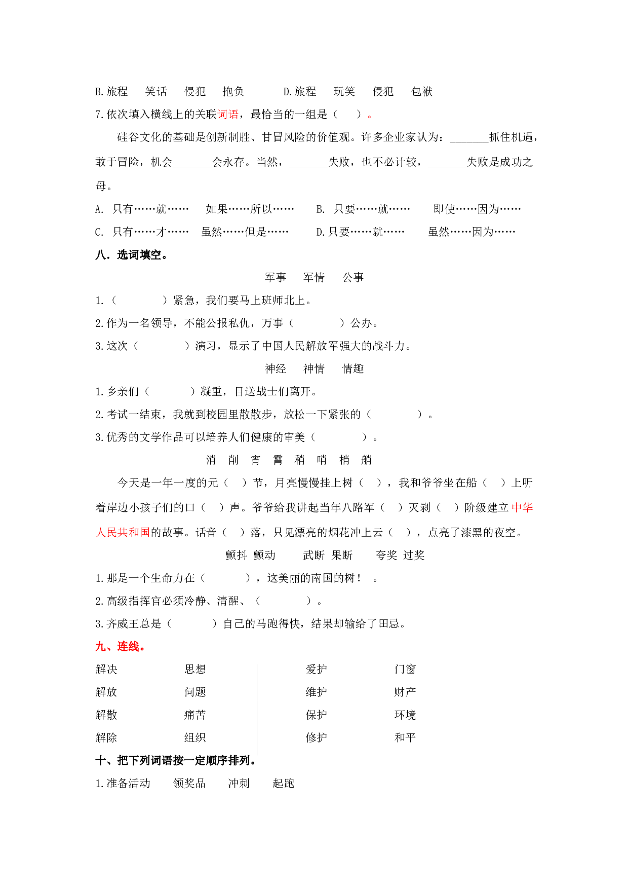 小学五年级语文下册 专题二 词语专项练习.docx