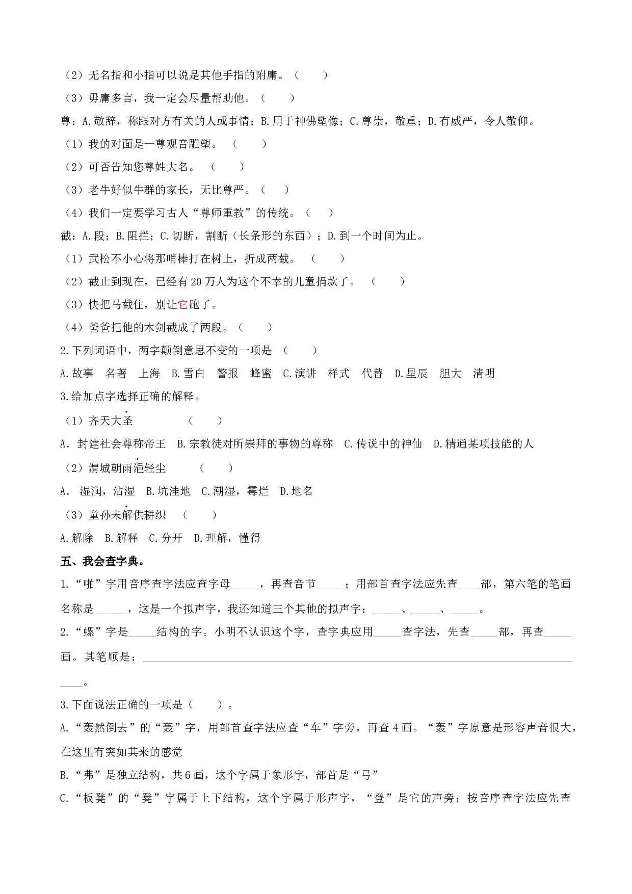 小学五年级语文下册 专题一 生字专项练习.docx