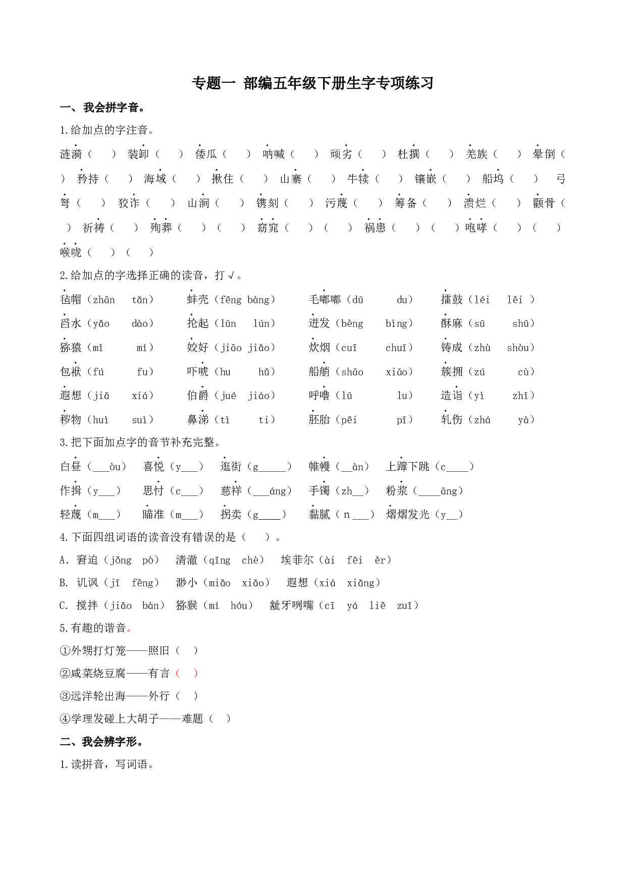 小学五年级语文下册 专题一 生字专项练习.docx