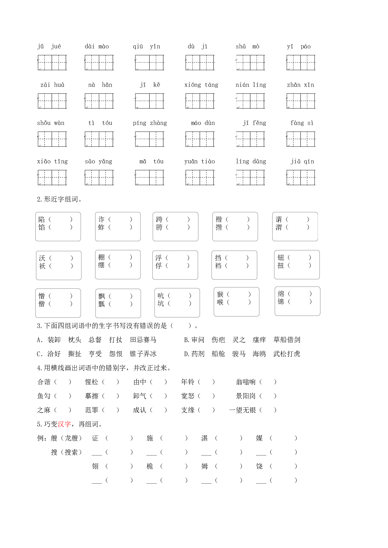 小学五年级语文下册 专题一 生字专项练习.docx