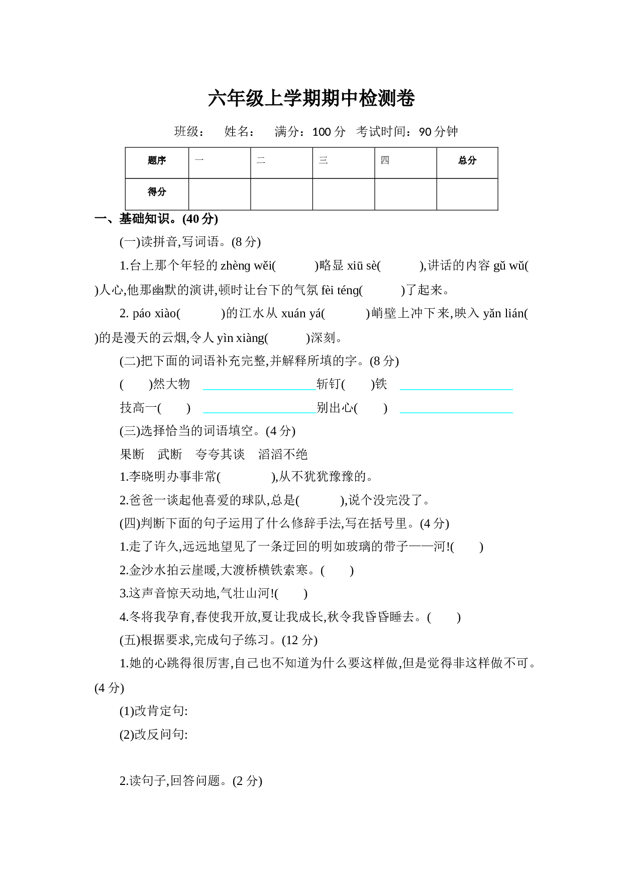 六年级上学期期中检测卷.doc