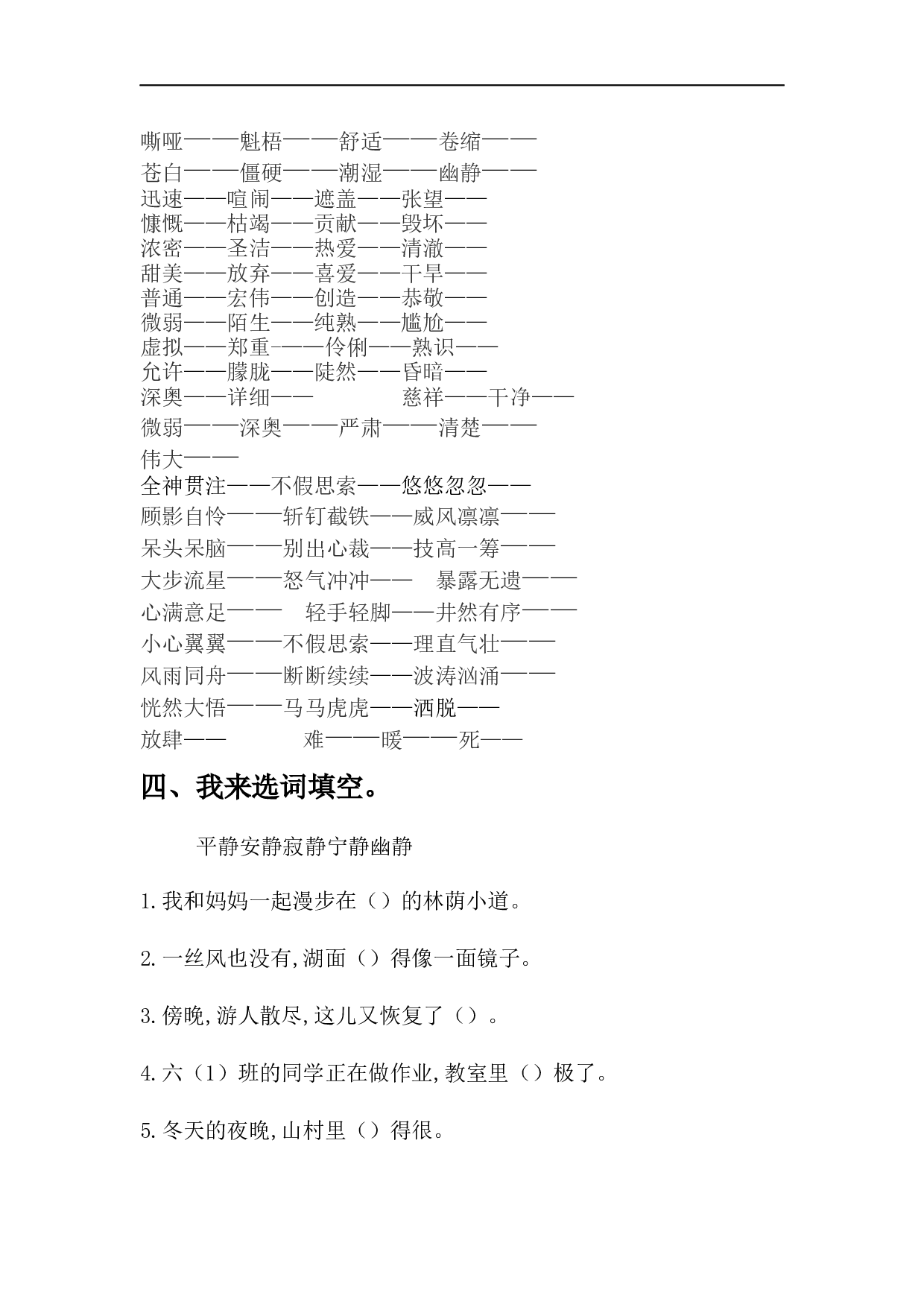 小学六年级语文上册 词语专项训练.docx