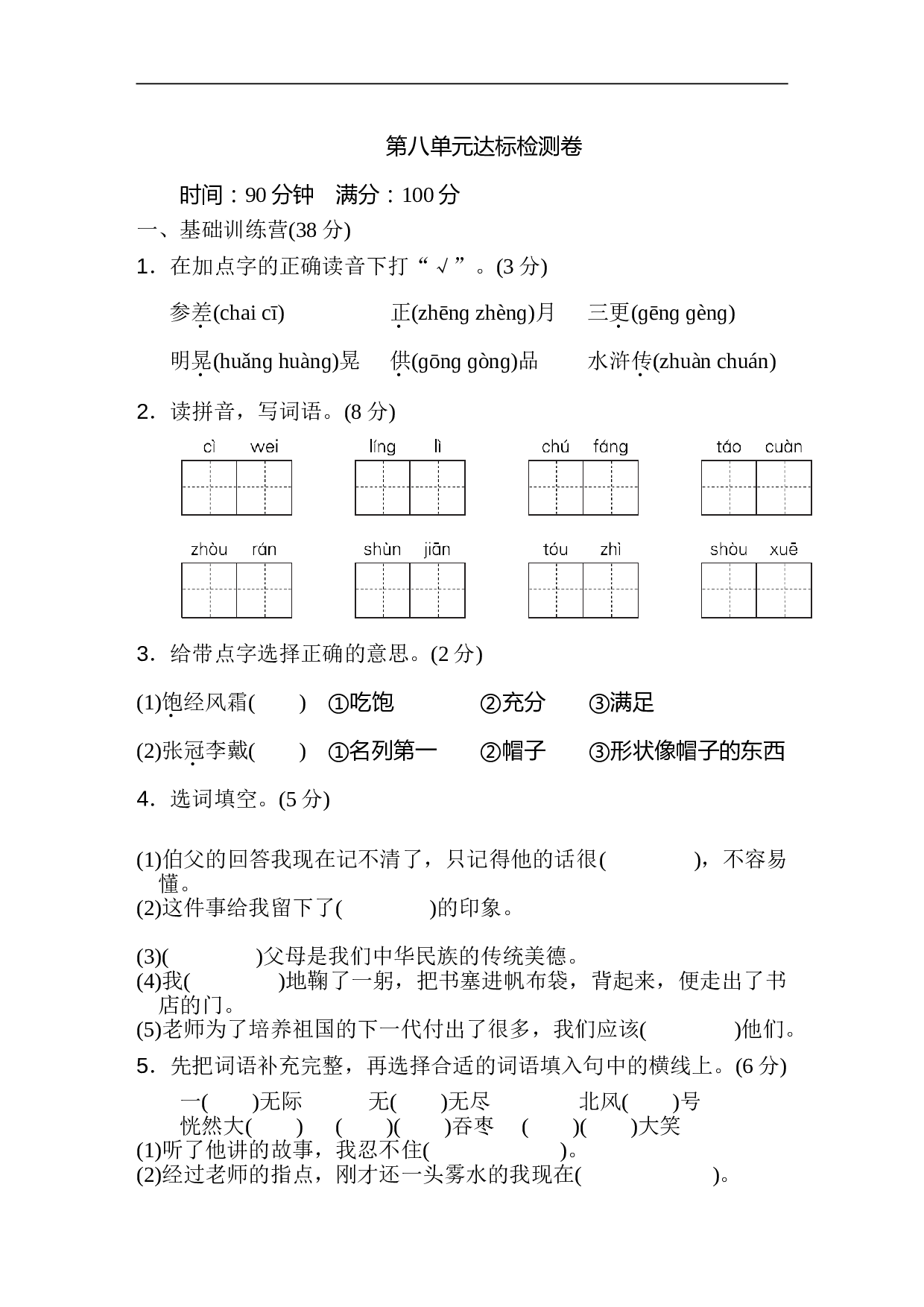 小学六年级语文上册 第八单元 达标检测卷2.doc