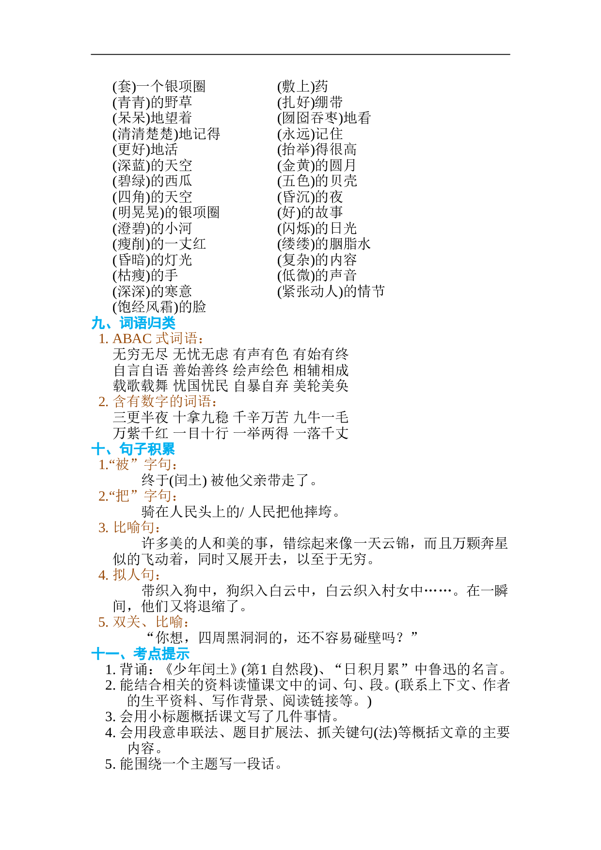 小学六年级语文上册 第八单元 单元知识小结.doc