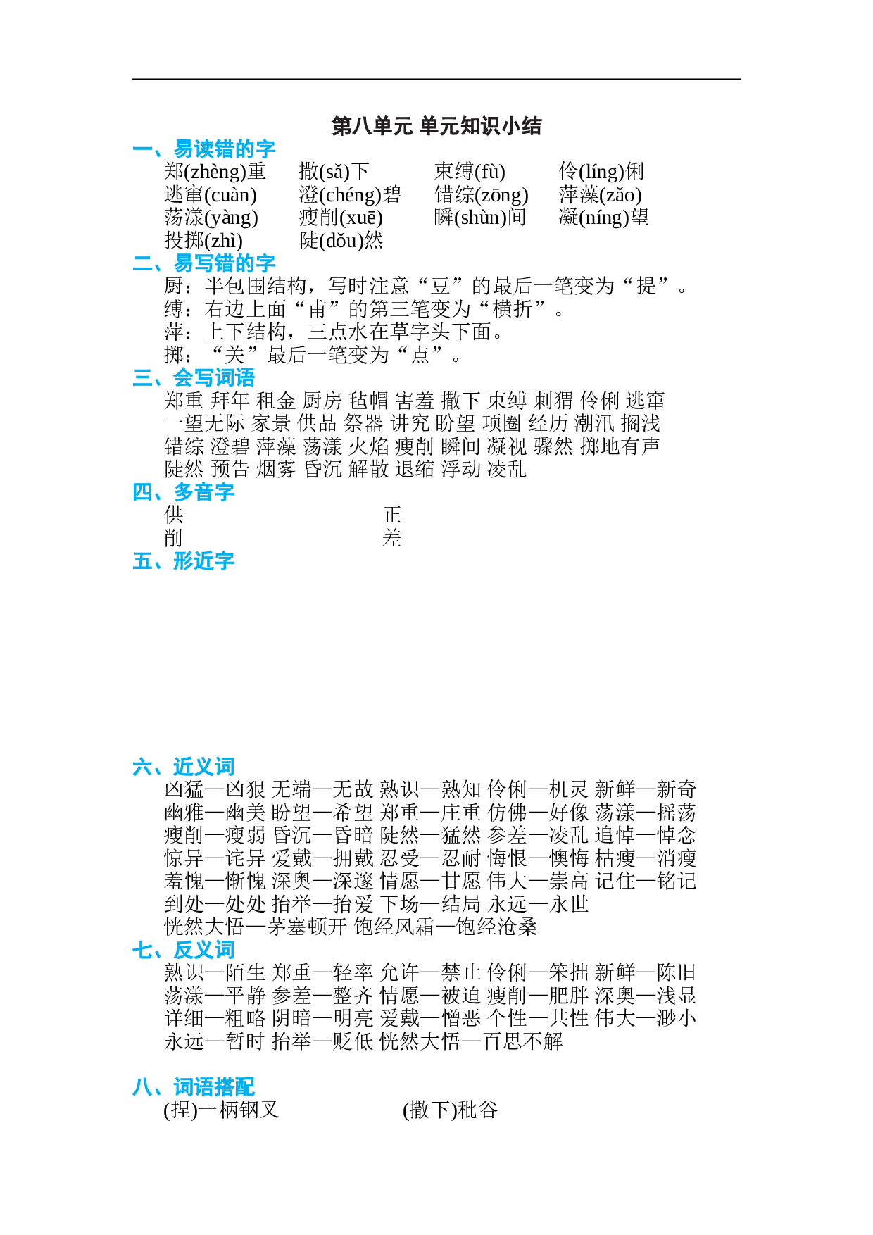 小学六年级语文上册 第八单元 单元知识小结.doc