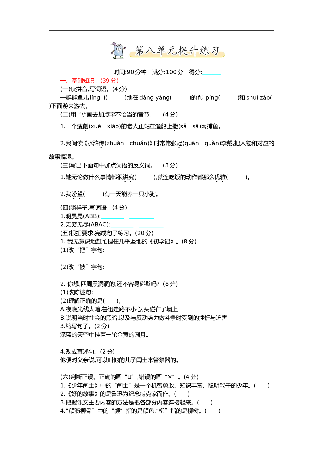 小学六年级语文上册 第八单元提升练习.doc