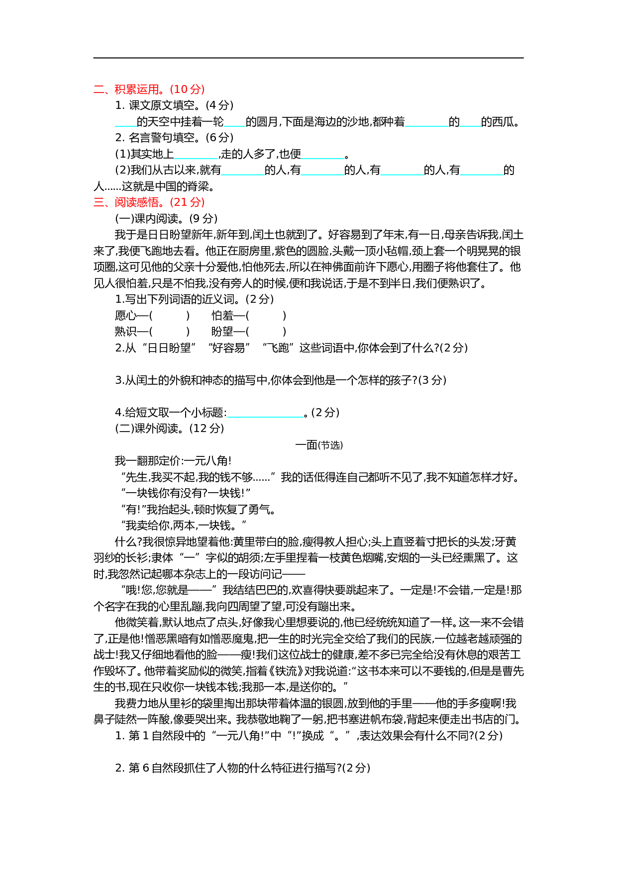 小学六年级语文上册 第八单元提升练习.doc