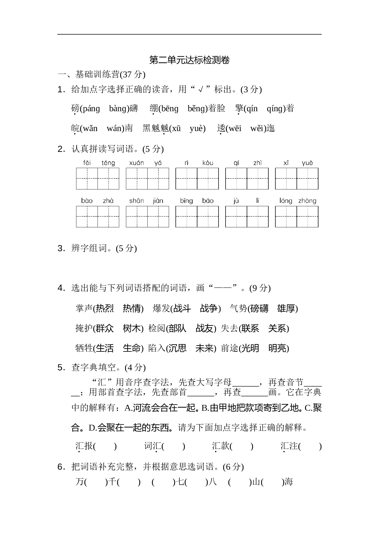 小学六年级语文上册 第二单元 达标检测卷2.doc