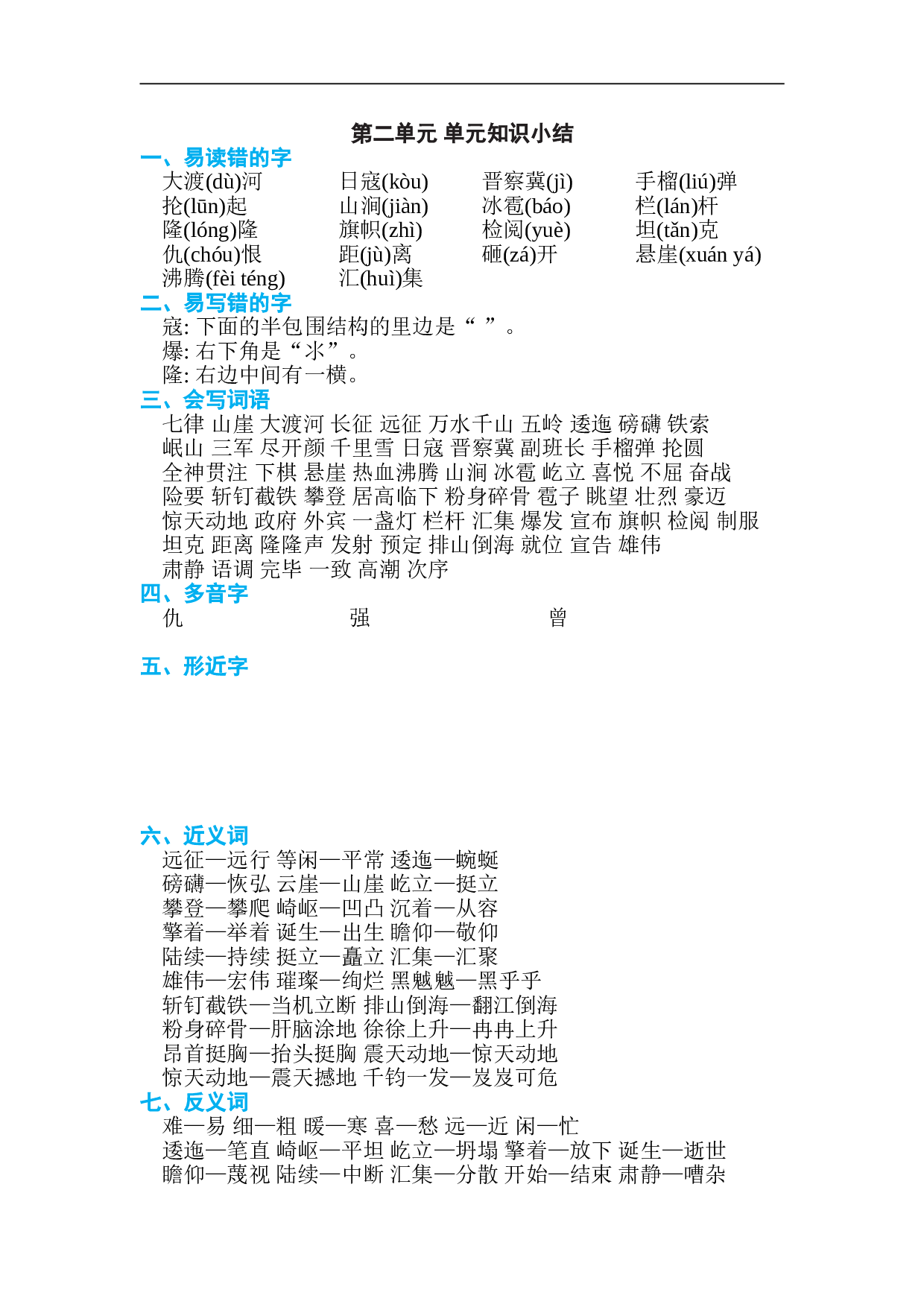 小学六年级语文上册 第二单元 单元知识小结.doc