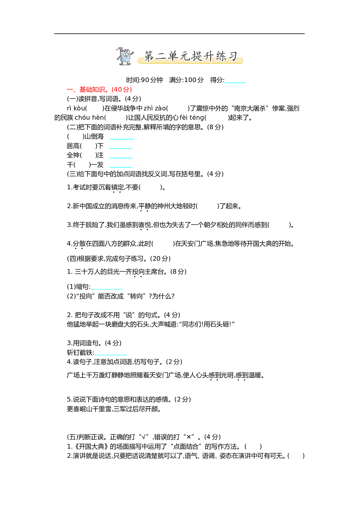 小学六年级语文上册 第二单元提升练习.doc