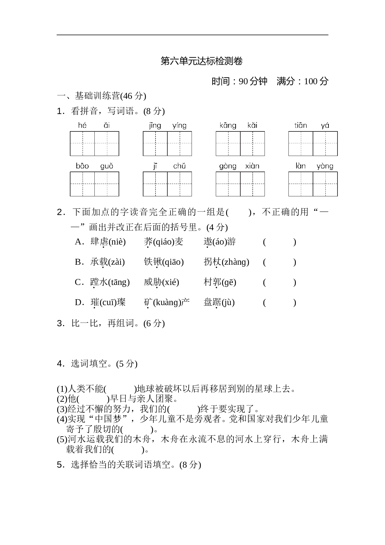 小学六年级语文上册 第六单元 达标检测卷2.doc