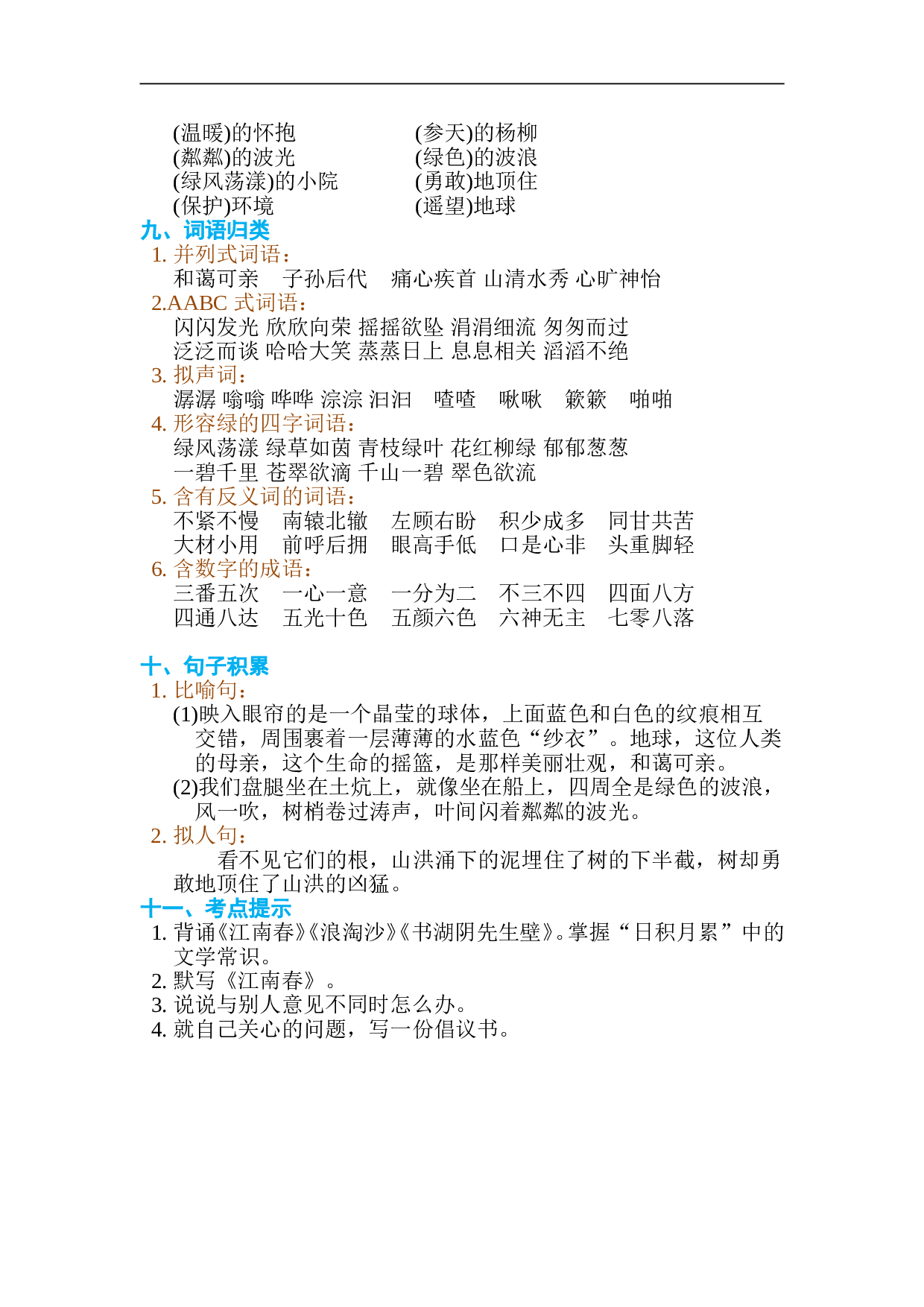 小学六年级语文上册 第六单元 单元知识小结.doc