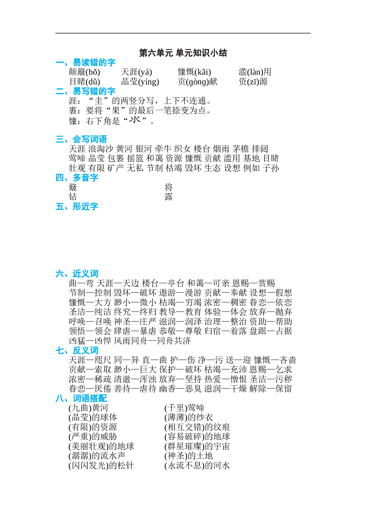 小学六年级语文上册 第六单元 单元知识小结.doc