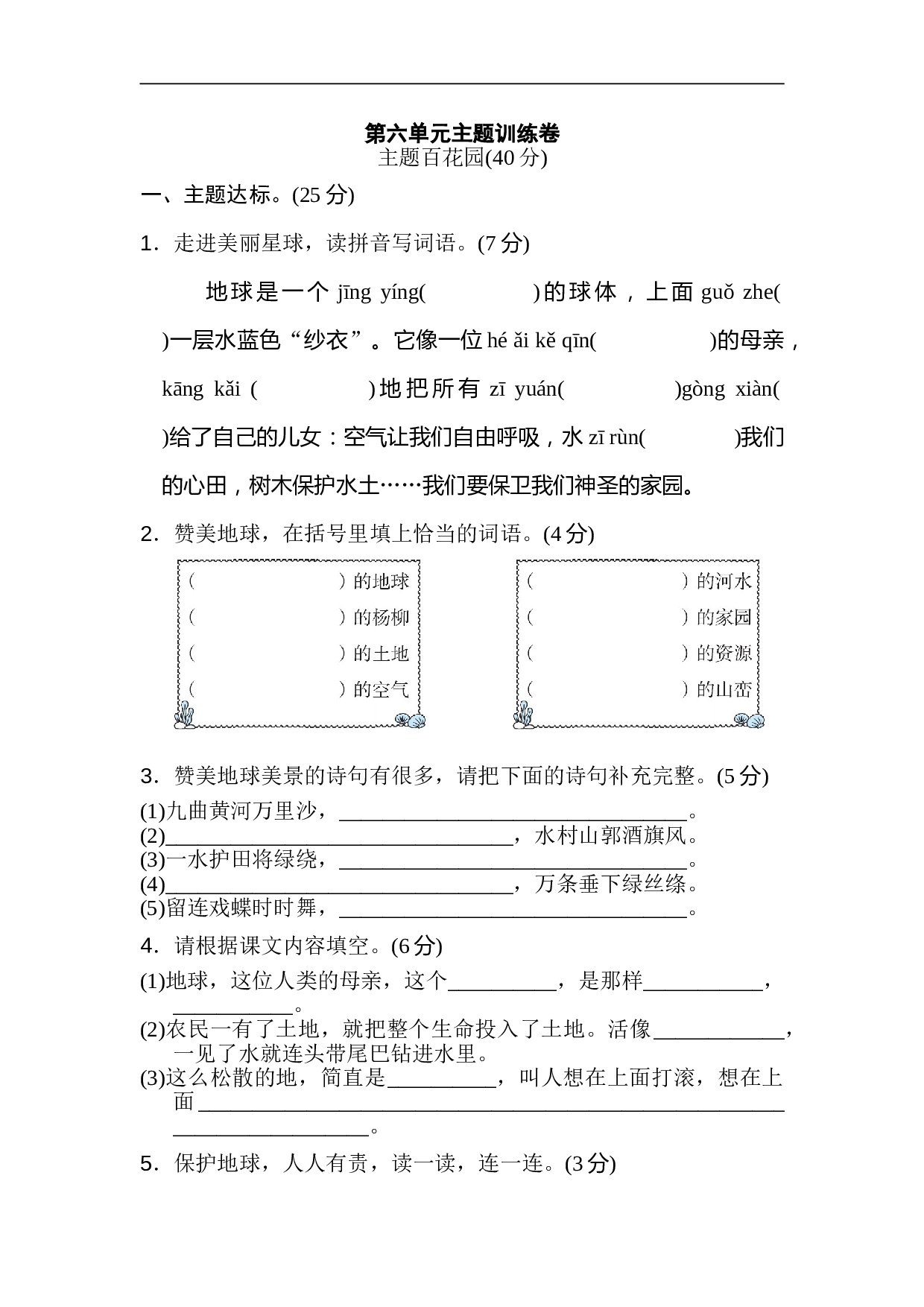 小学六年级语文上册 第六单元 主题训练卷.doc