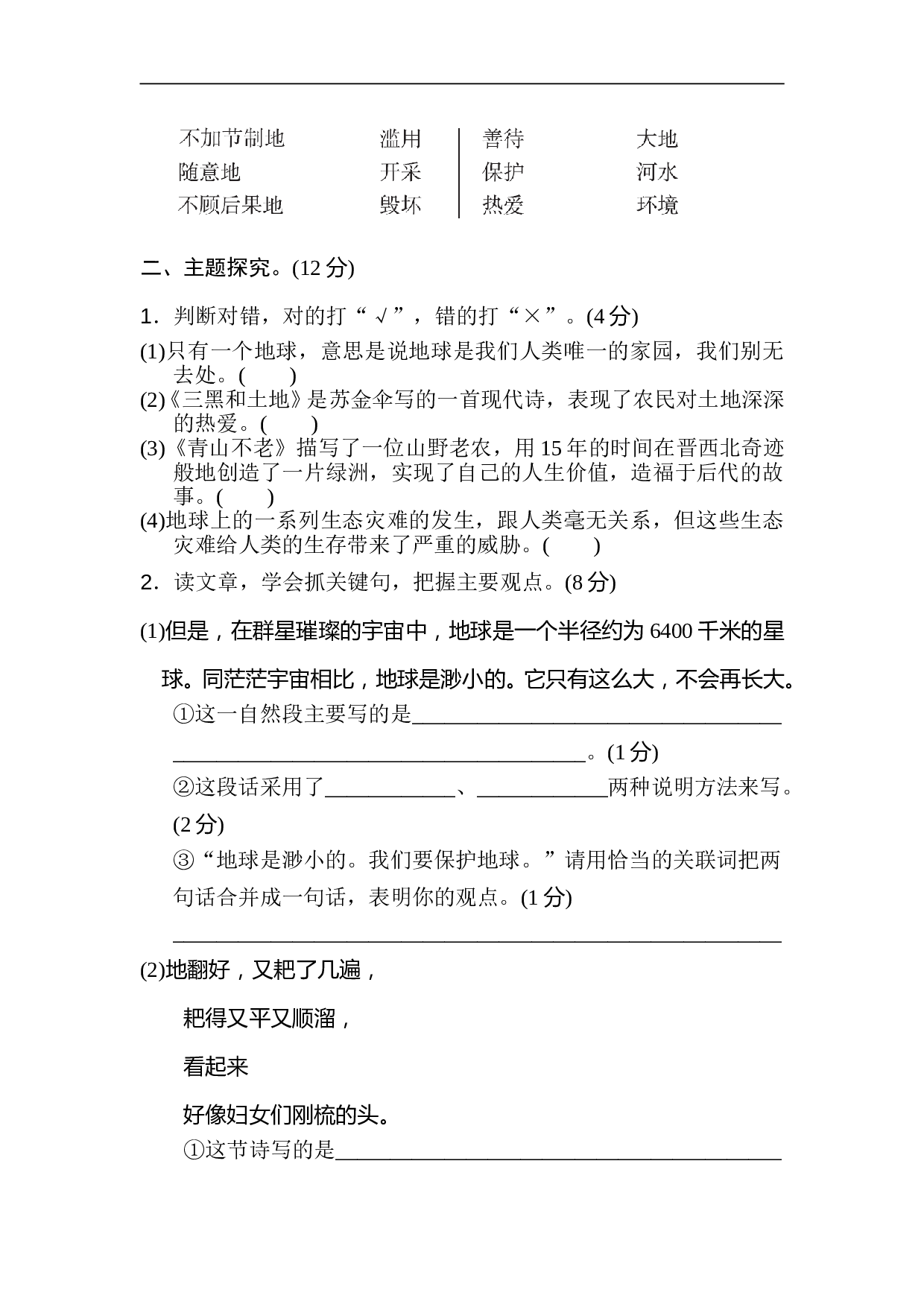 小学六年级语文上册 第六单元 主题训练卷.doc