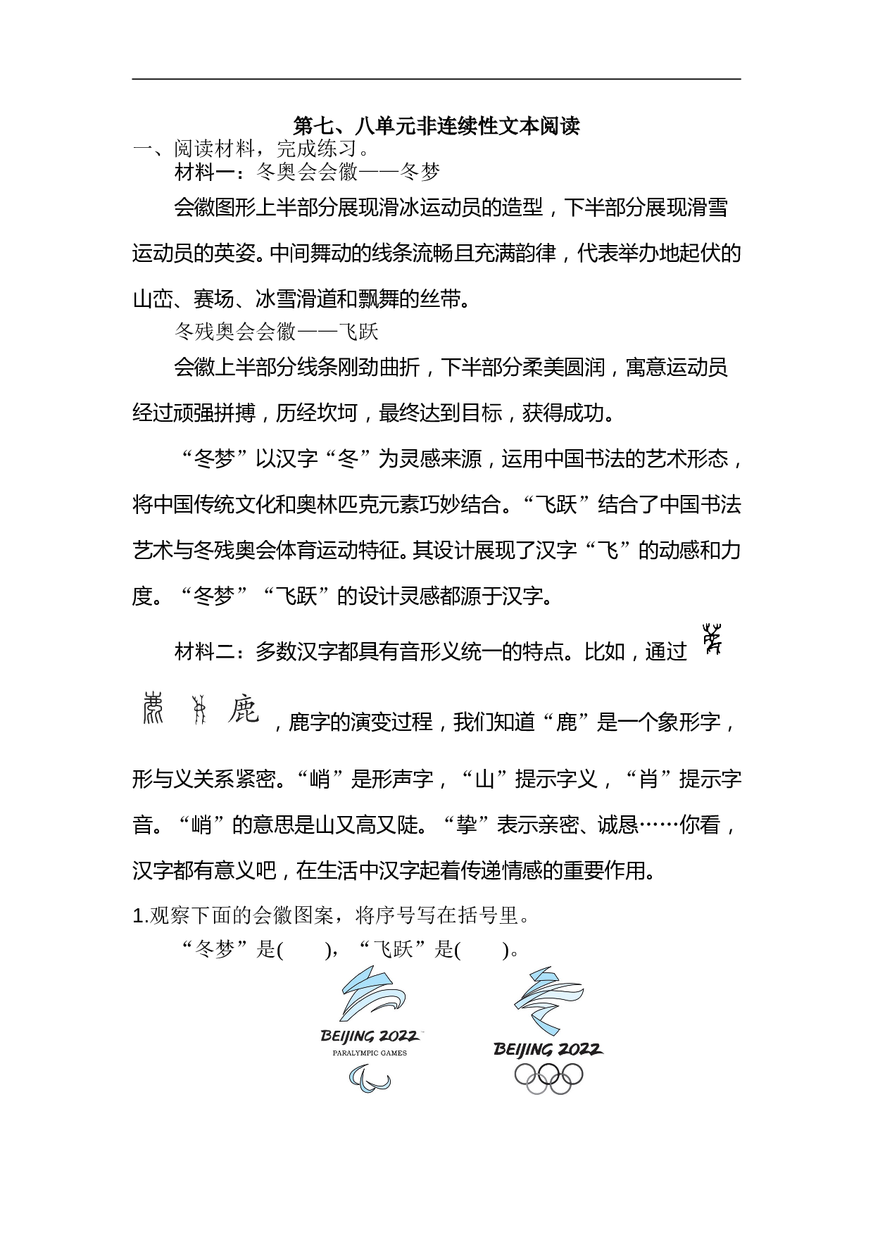 小学六年级语文上册 第七、八单元非连续性文本阅读.doc