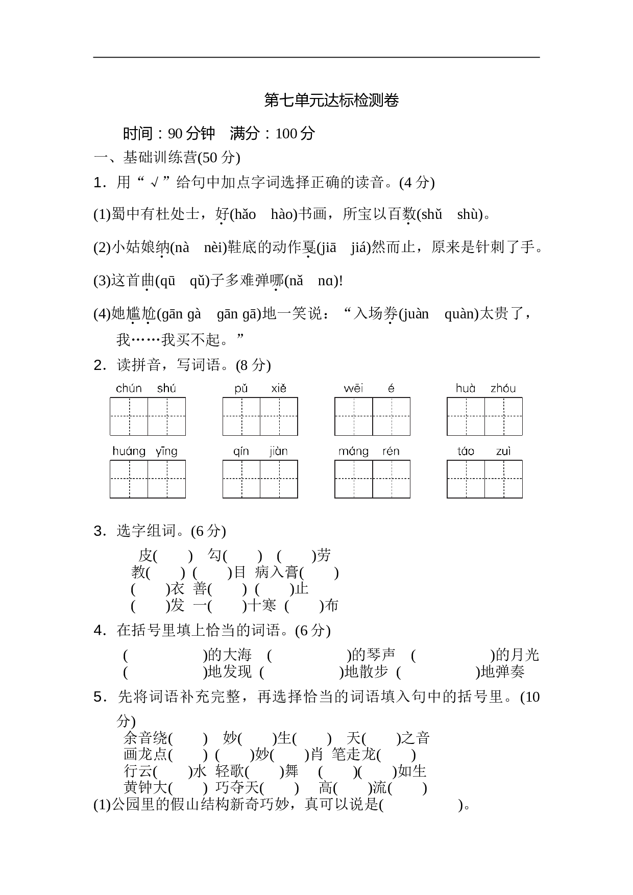 小学六年级语文上册 第七单元 达标检测卷2.doc