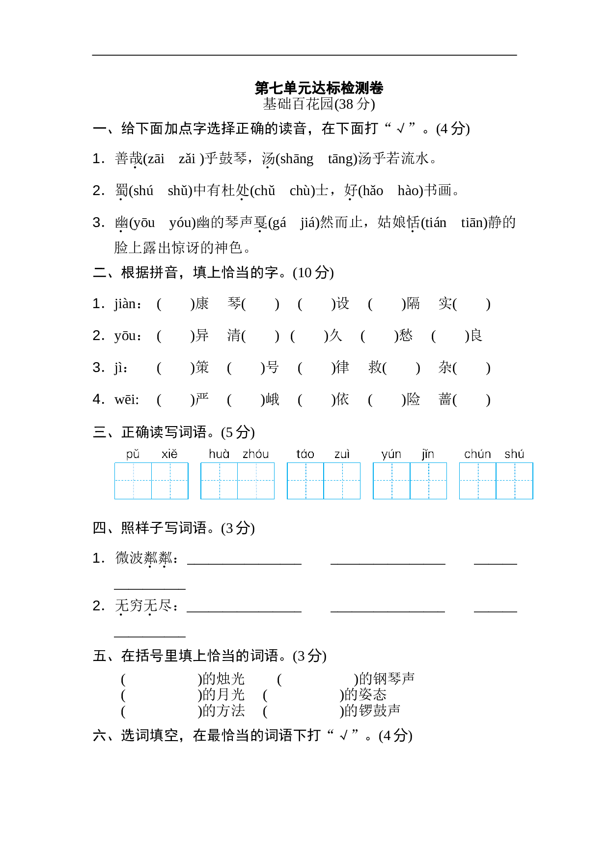 小学六年级语文上册 第七单元 达标检测卷3.doc