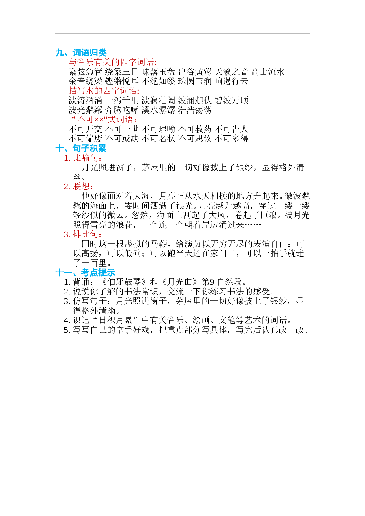 小学六年级语文上册 第七单元 单元知识小结.doc