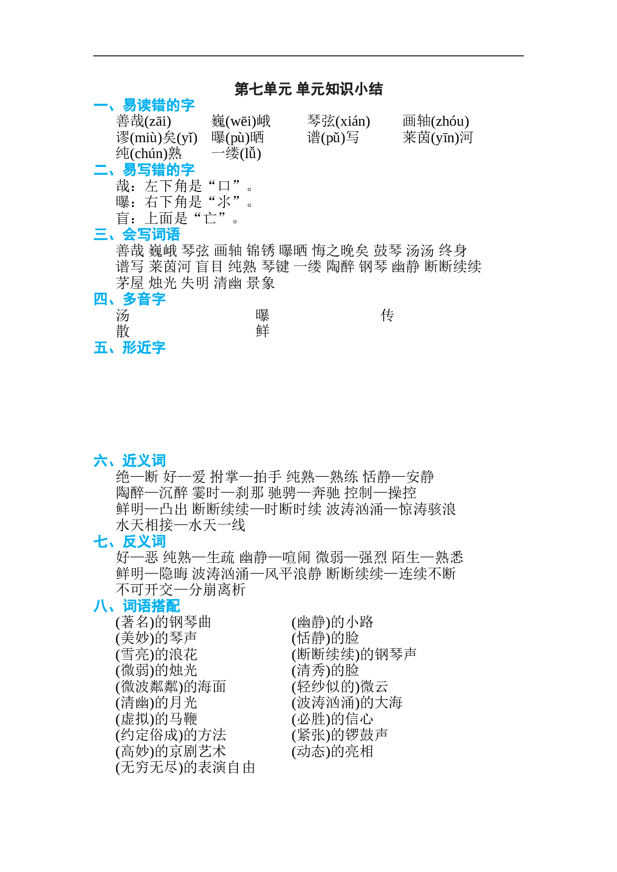 小学六年级语文上册 第七单元 单元知识小结.doc