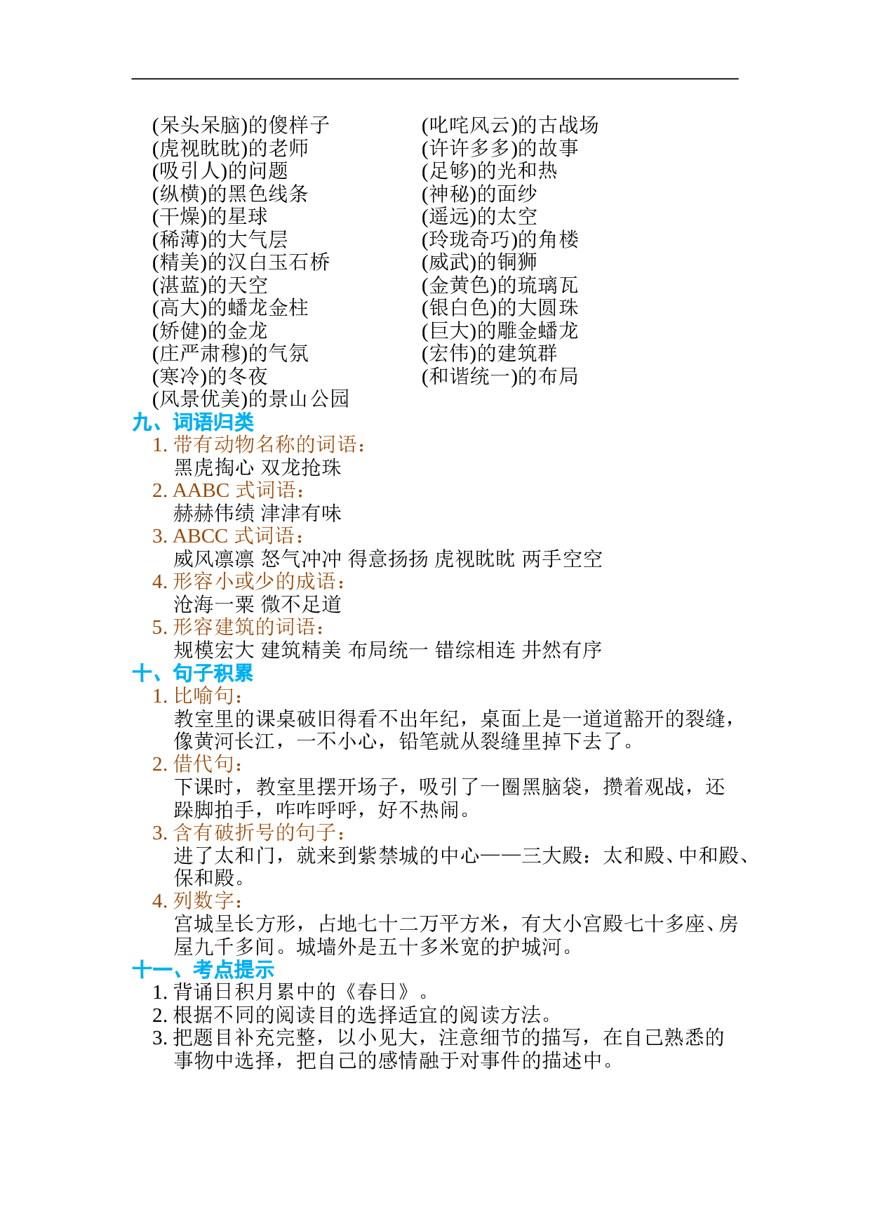 小学六年级语文上册 第三单元 单元知识小结.doc