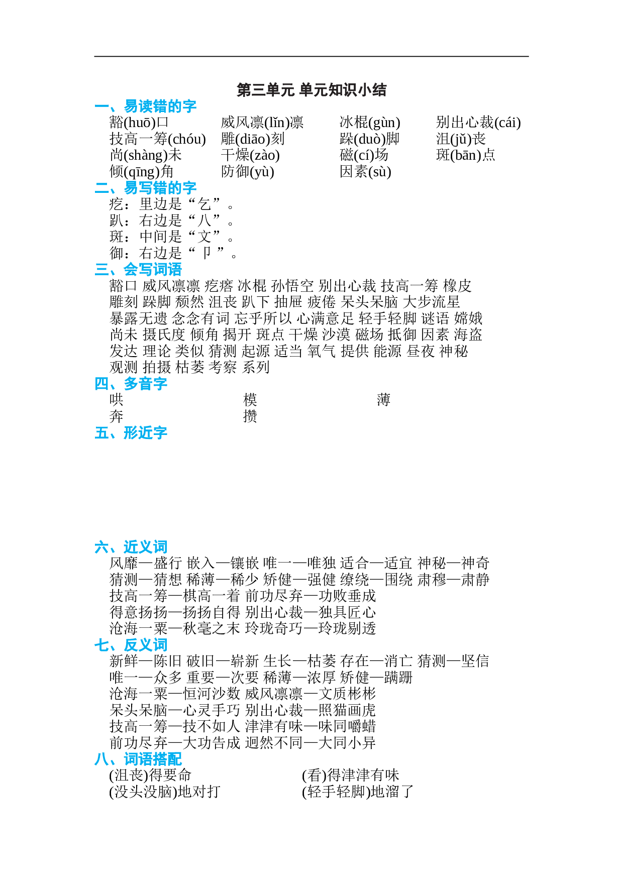 小学六年级语文上册 第三单元 单元知识小结.doc