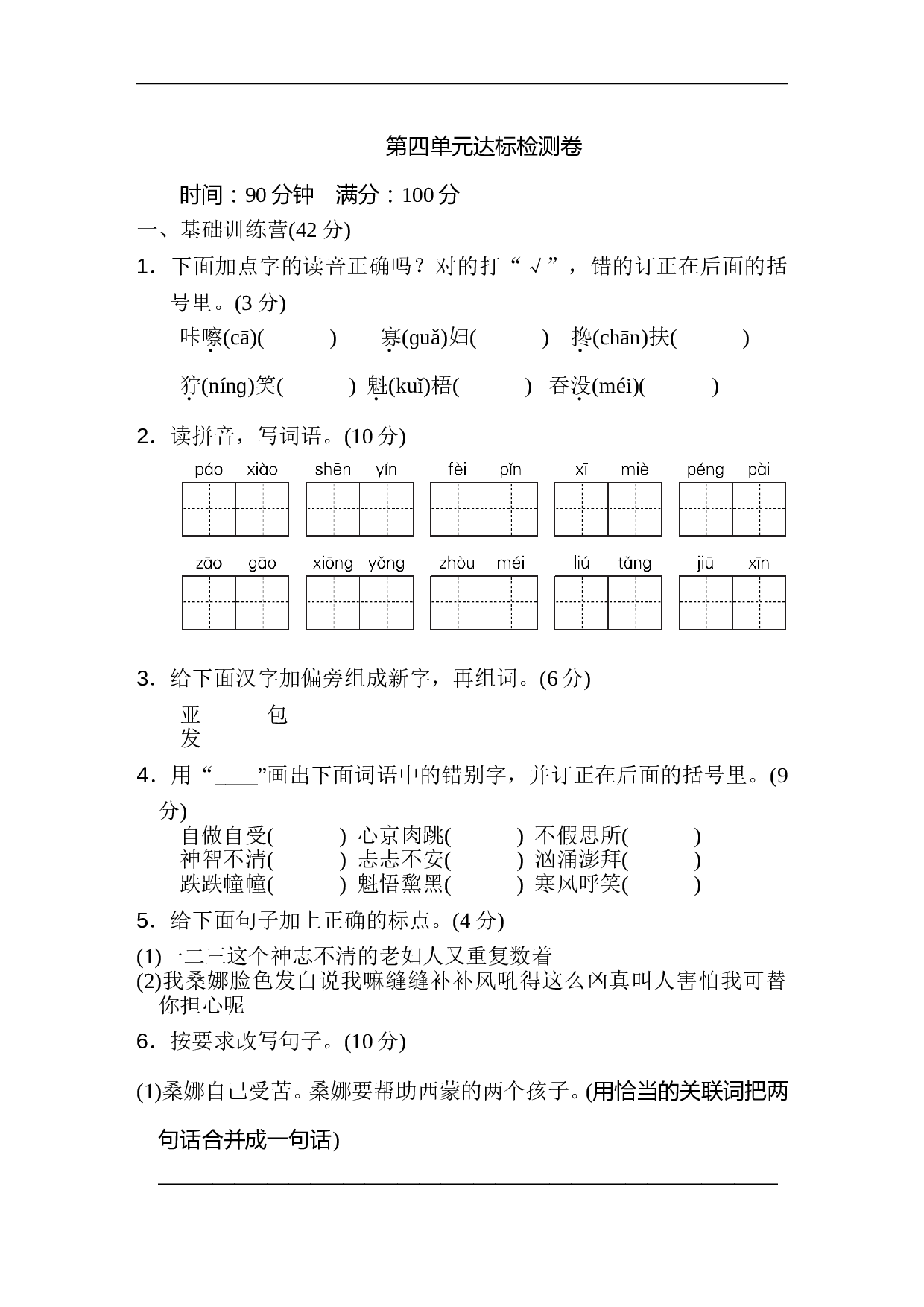 小学六年级语文上册 第四单元 达标检测卷2.doc