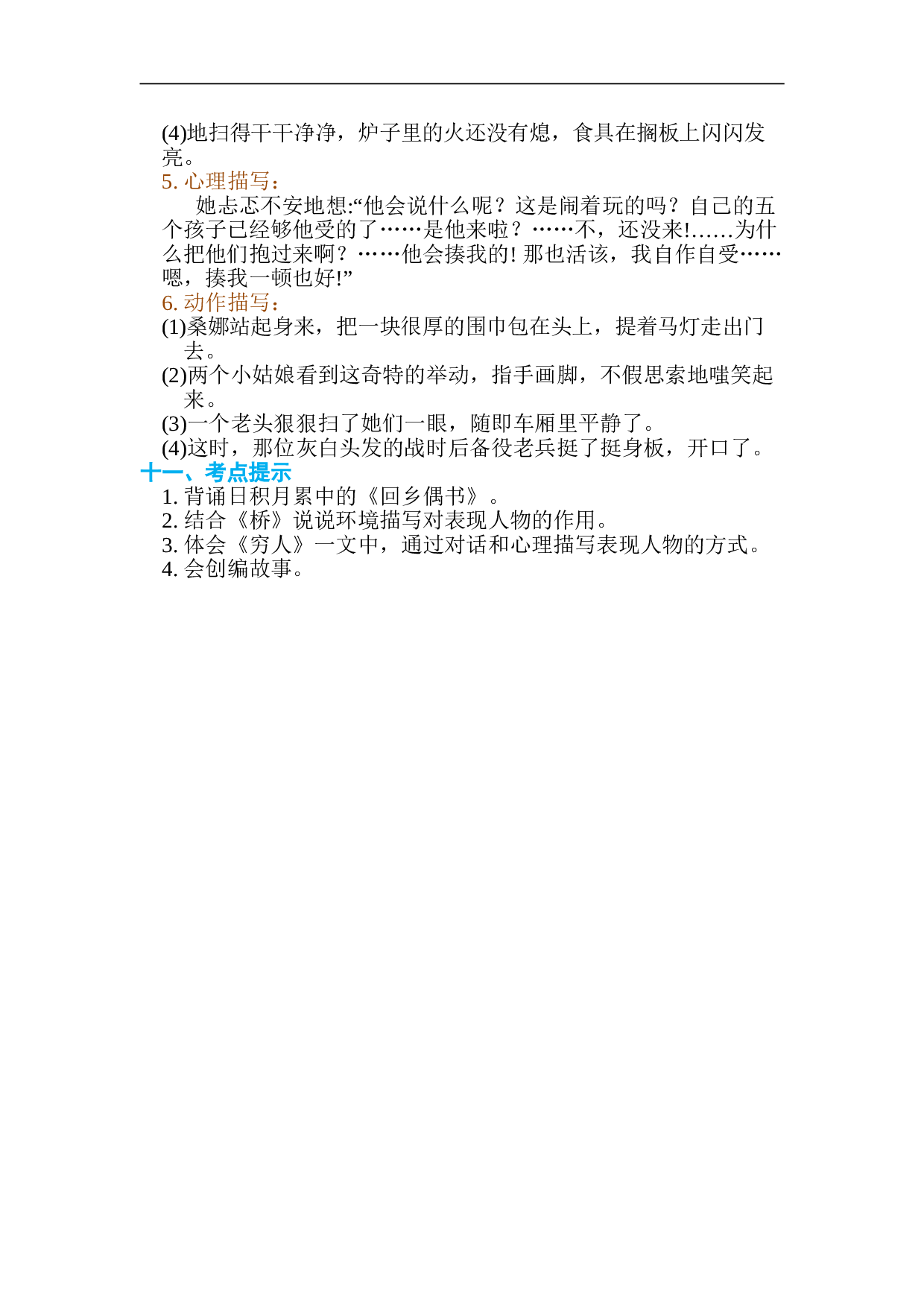 小学六年级语文上册 第四单元 单元知识小结.doc